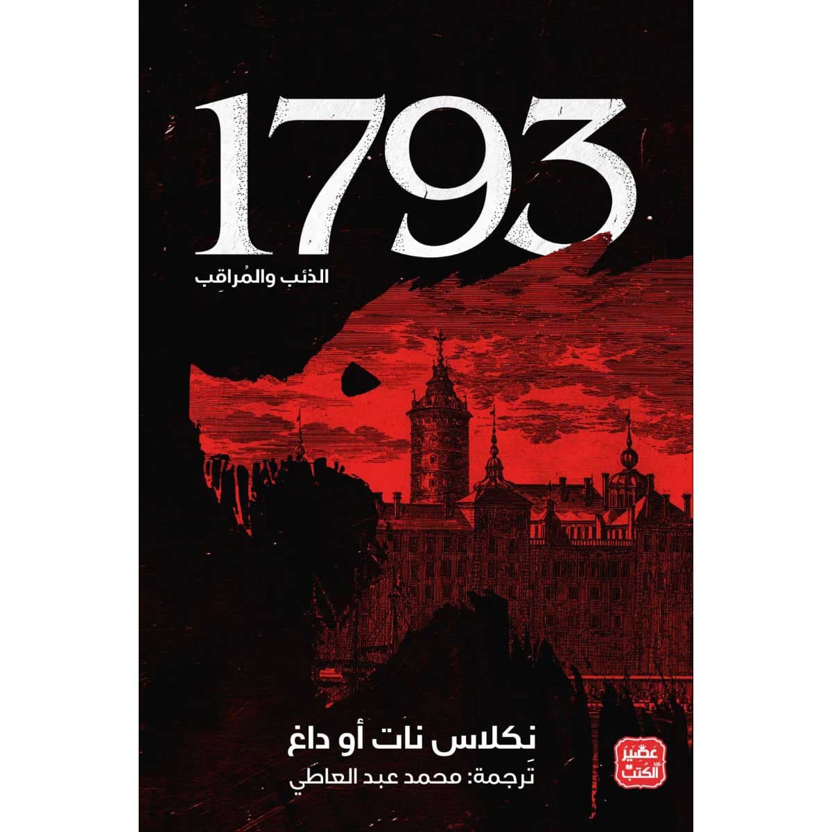 1793 - الذئب والمراقب