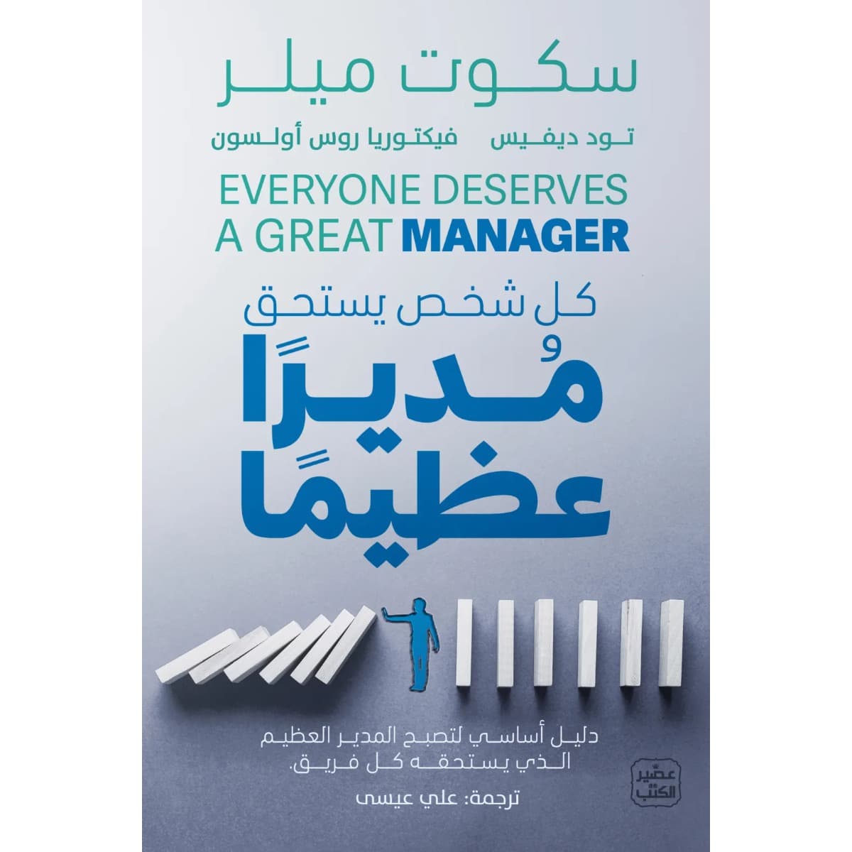 كل شخص يستحق مديرا عظيما