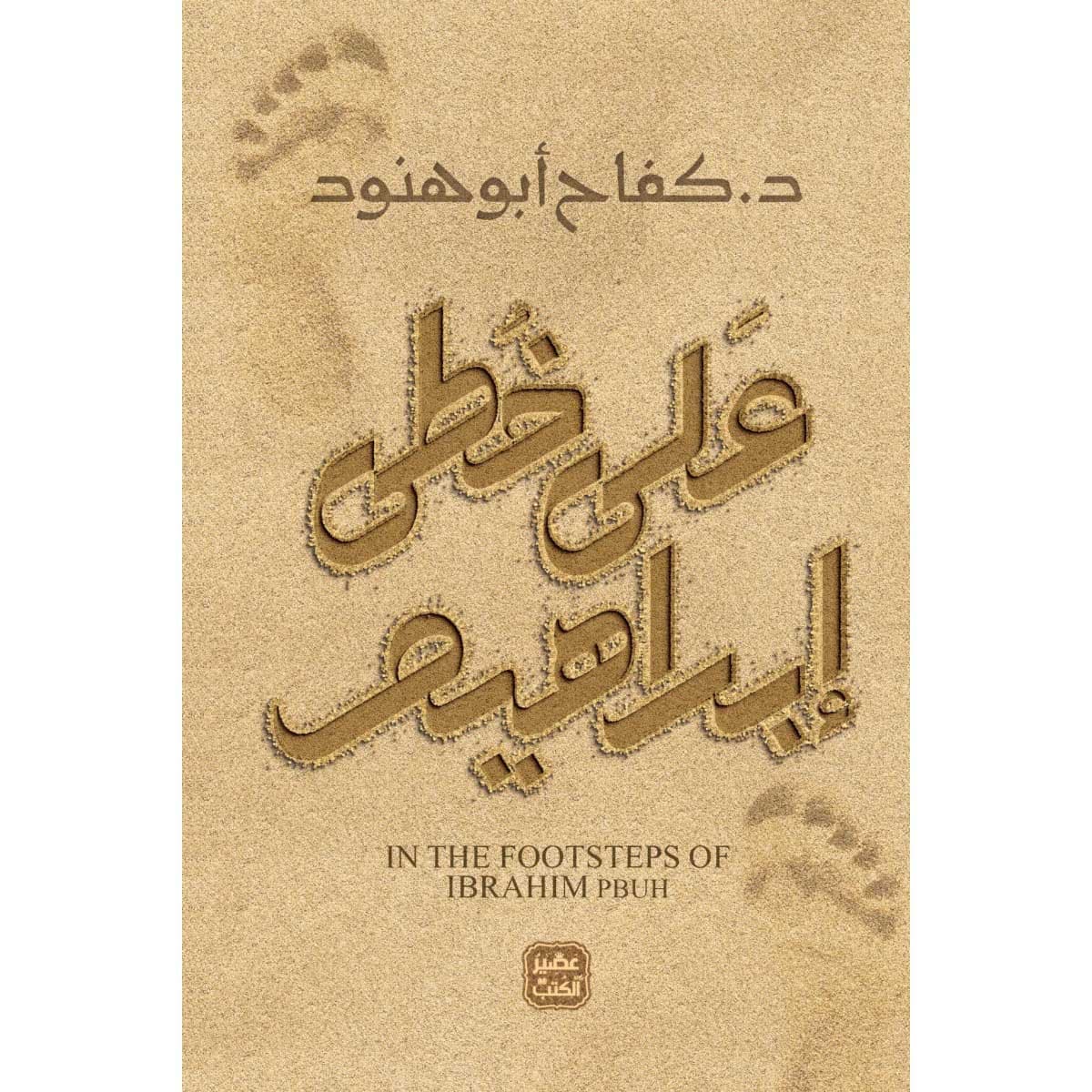 على خطى إبراهيم