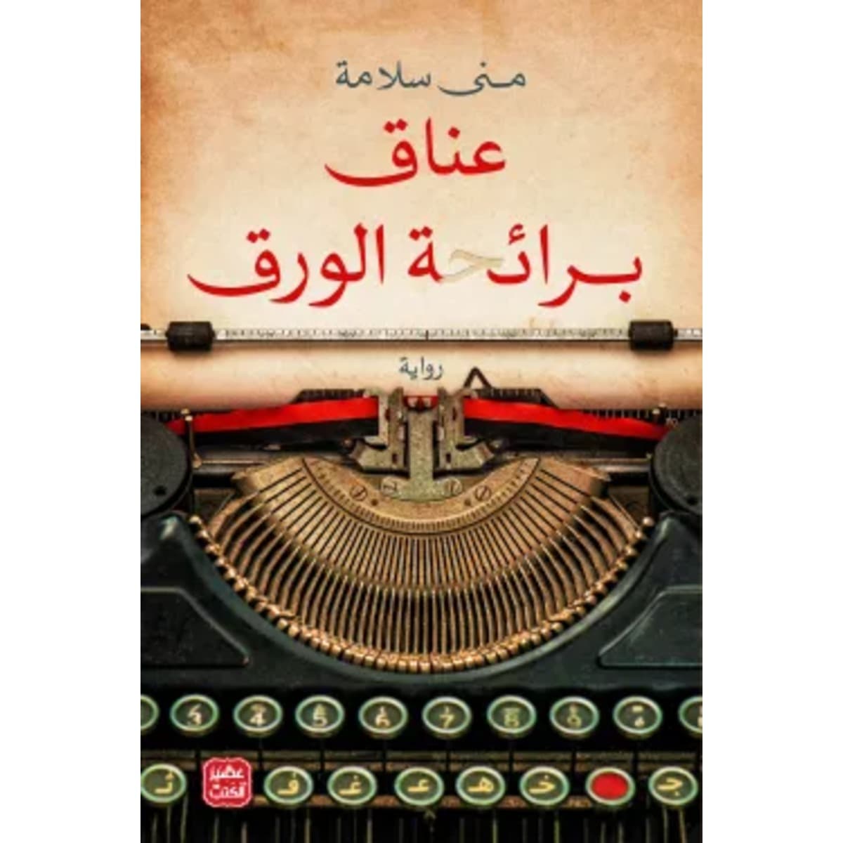 عناق برائحة الورق