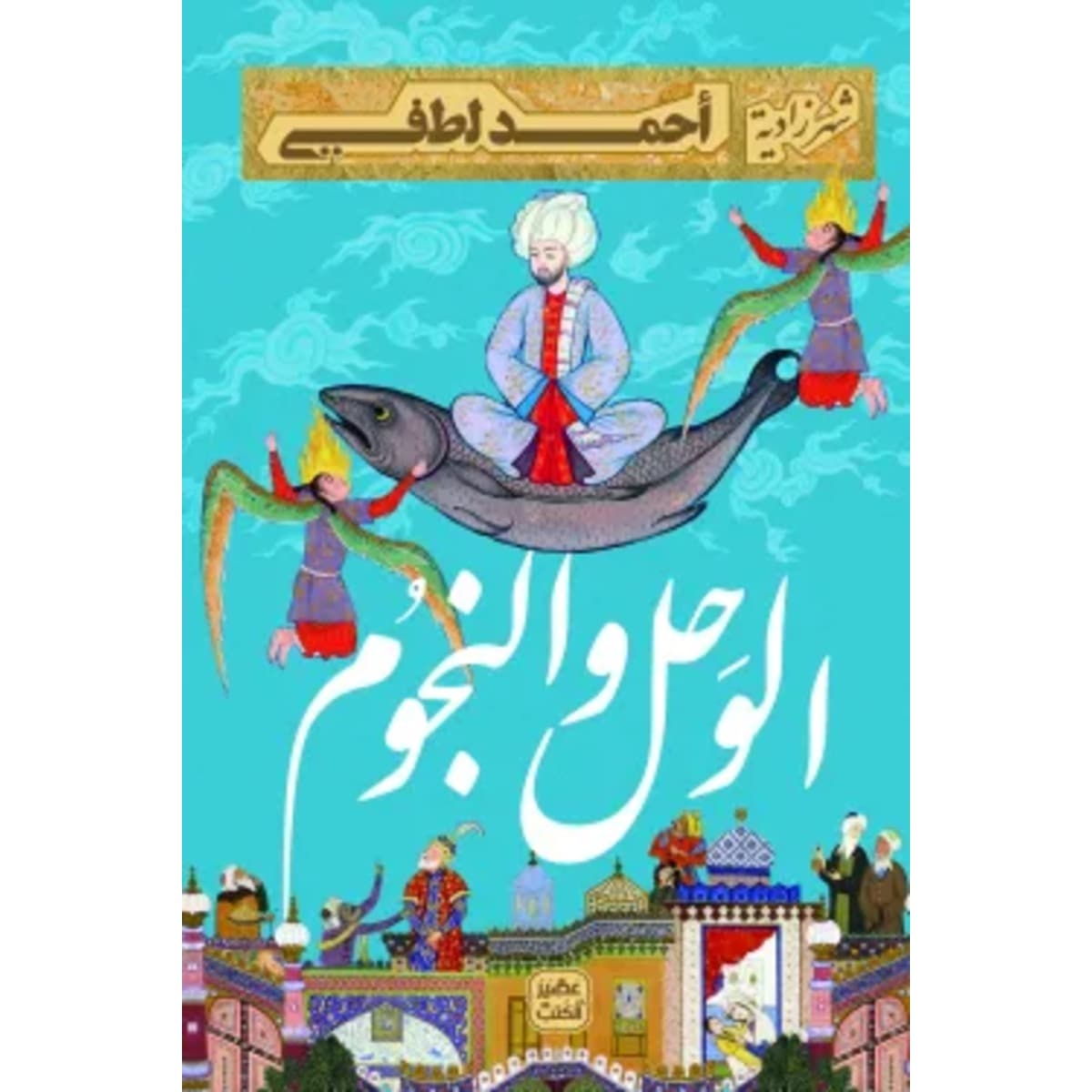 الوحل والنجوم