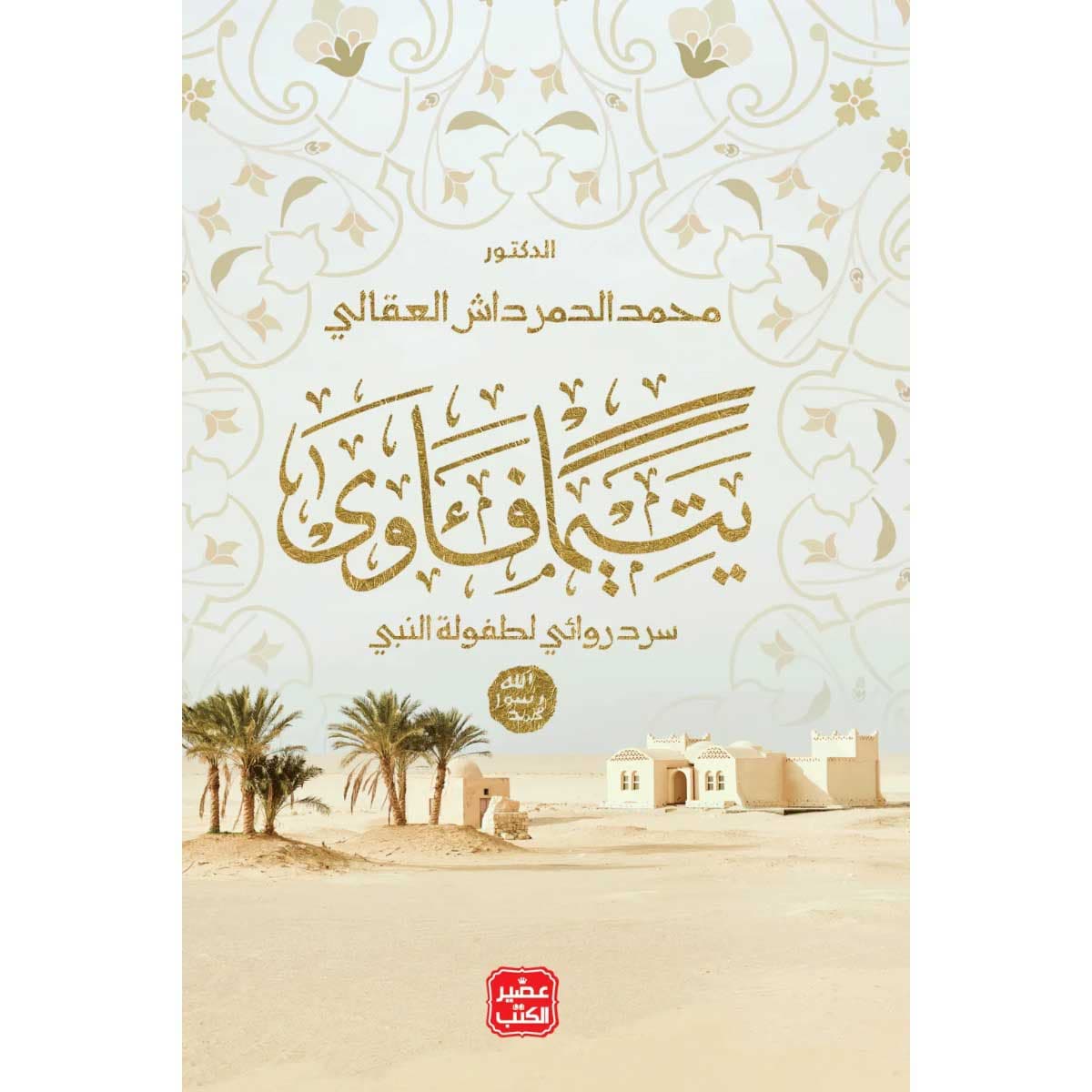يتيما فاوي