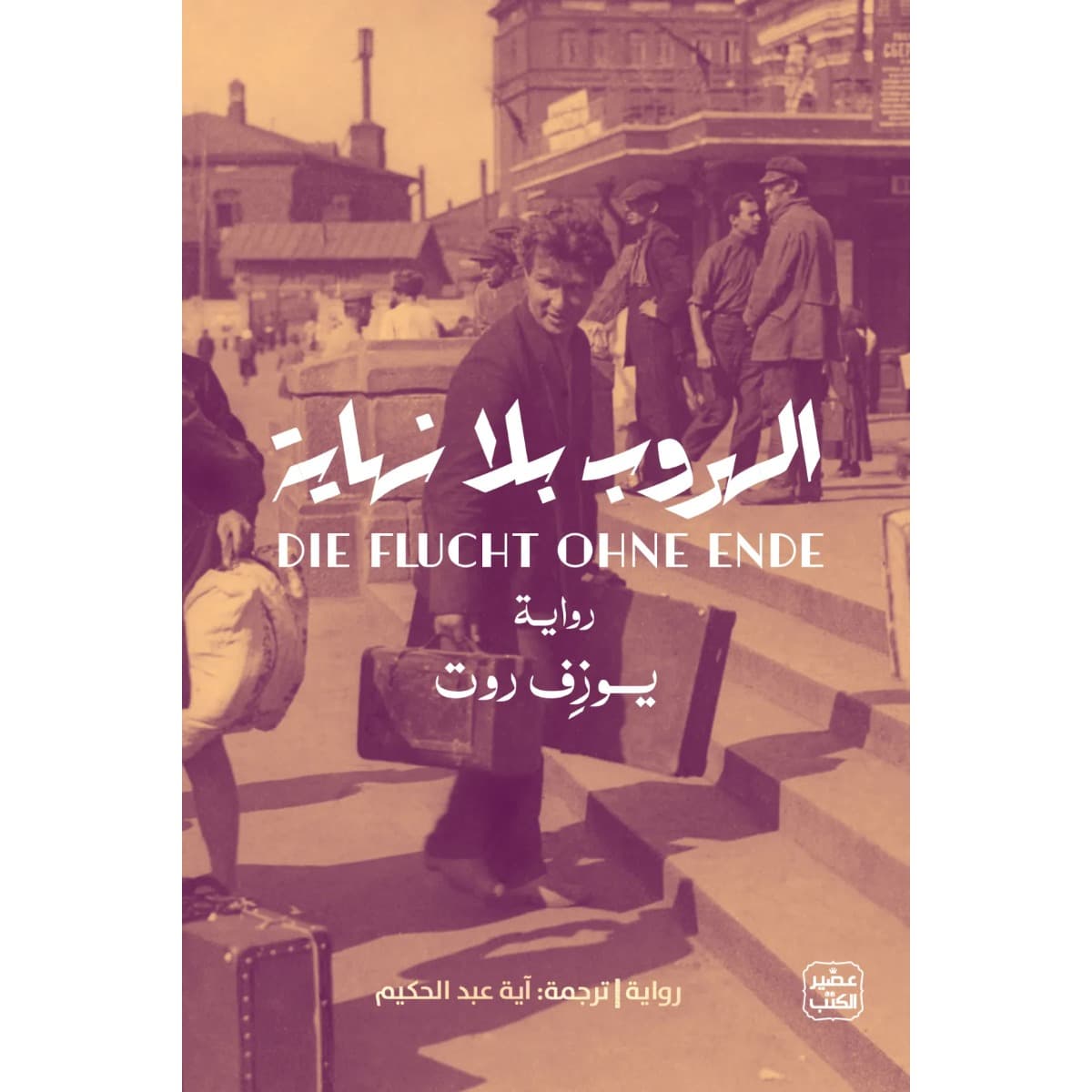 الهروب بلا نهاية