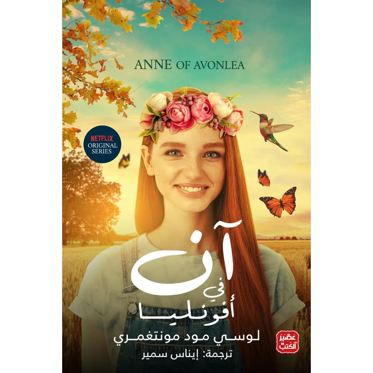 آن في أفونليا