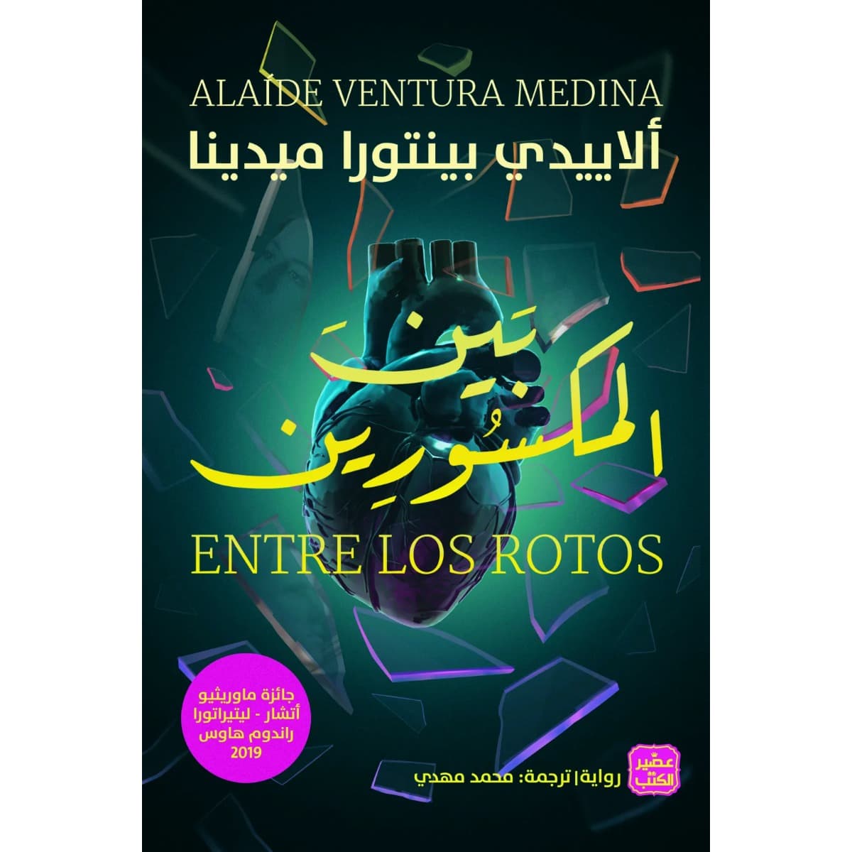 بين المكسورين