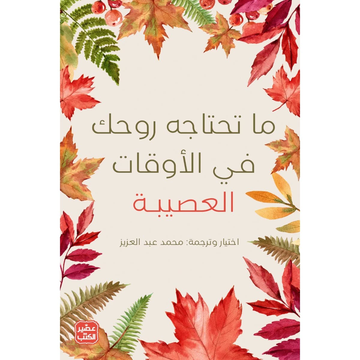 ما تحتاجه روحك في الأوقات العصيبة