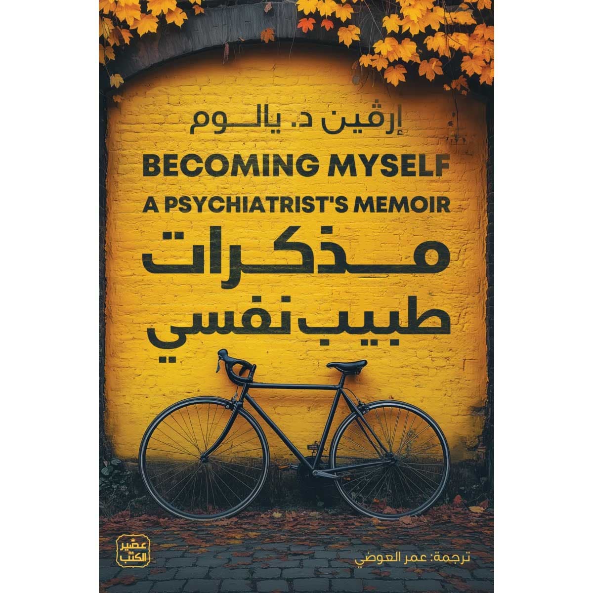 مذكرات طبيب نفسي