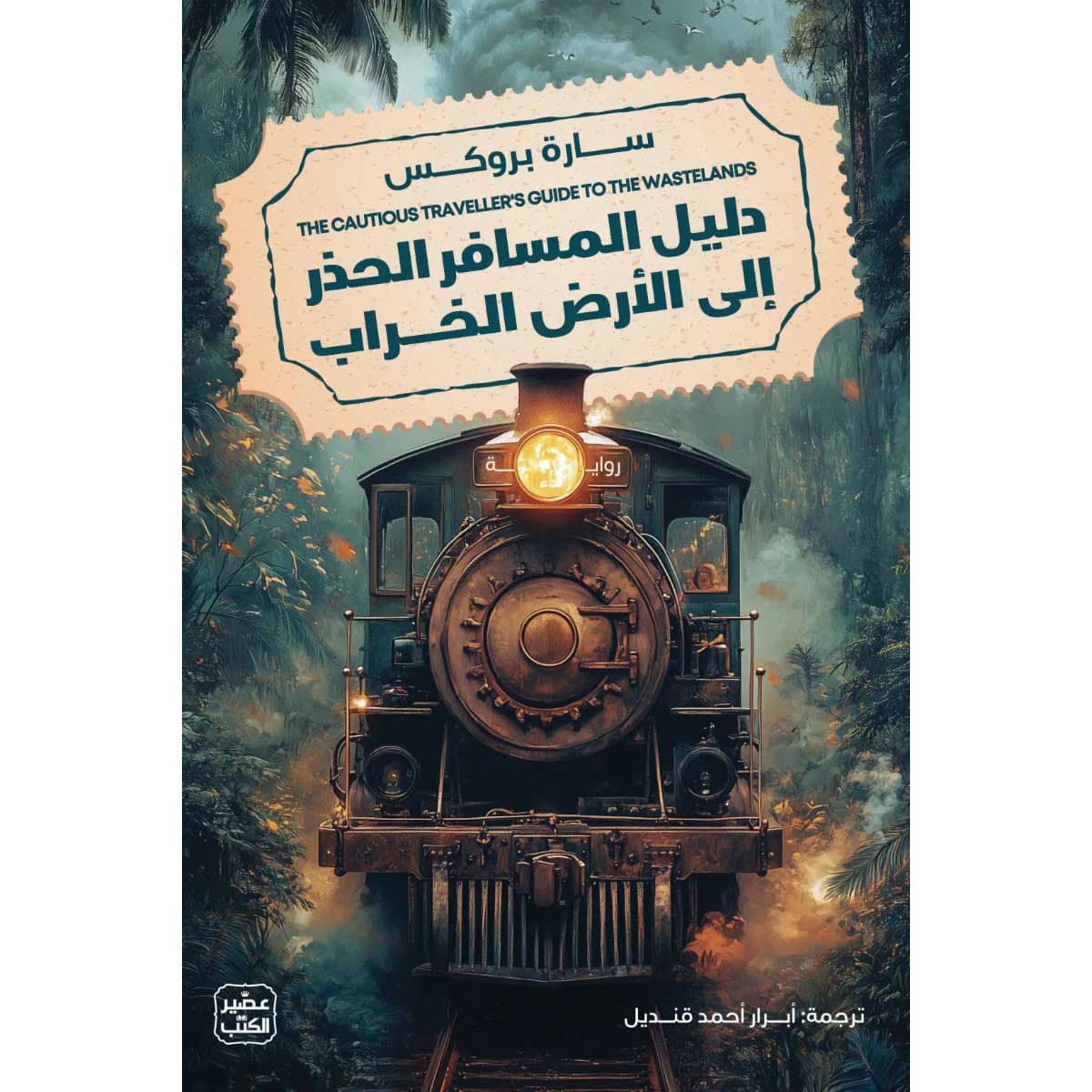 دليل المسافر الحذر إلى الأرض الخراب