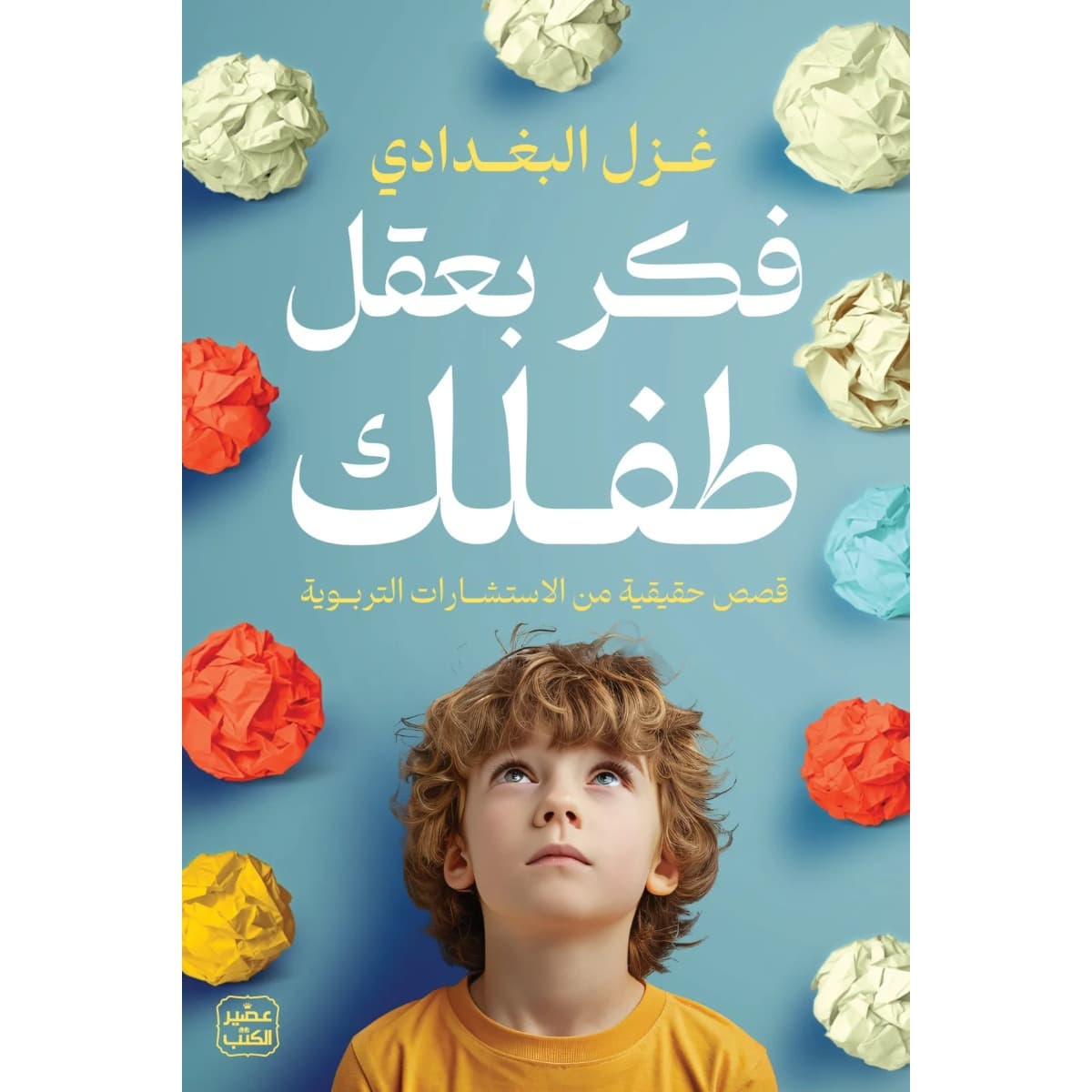 فكر بعقل طفلك