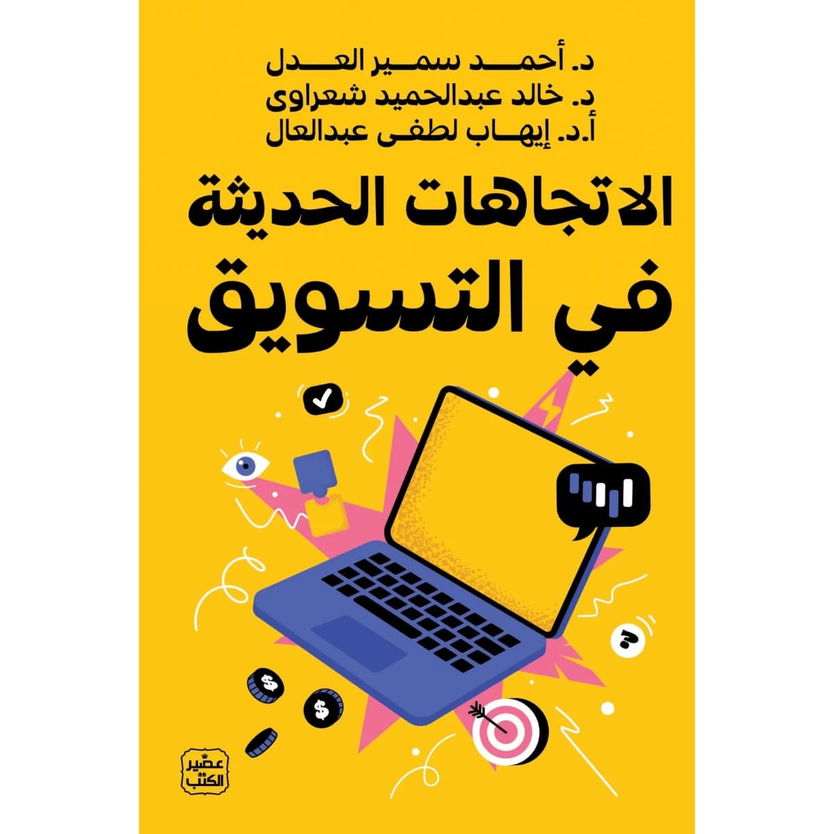 الاتجاهات الحديثة فى التسويق