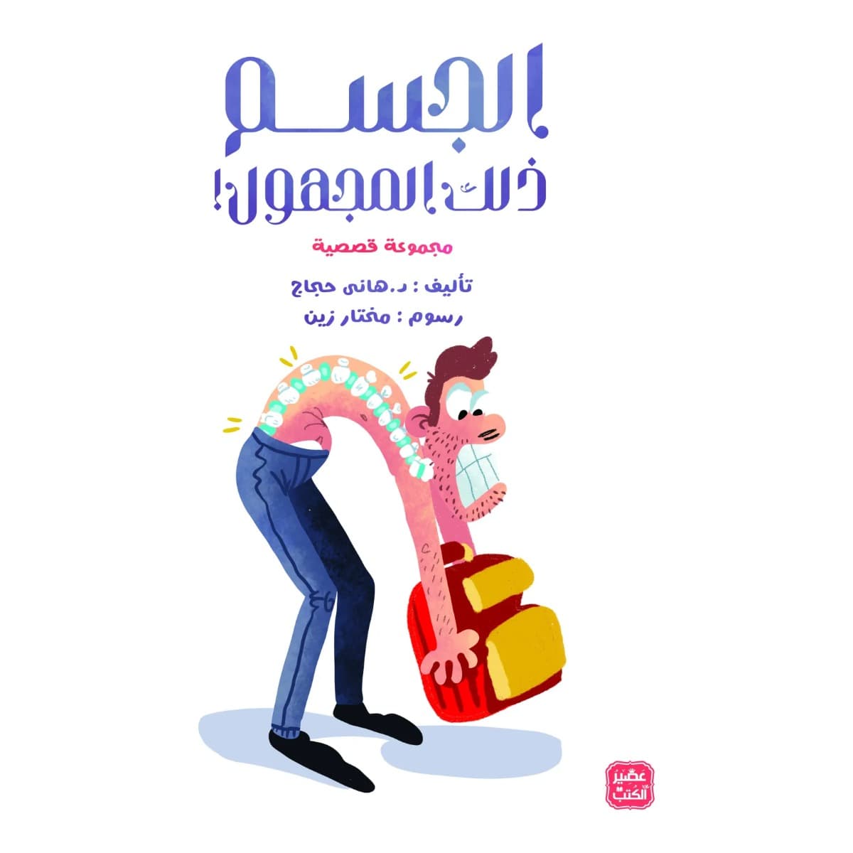 الجسم ذلك المجهول