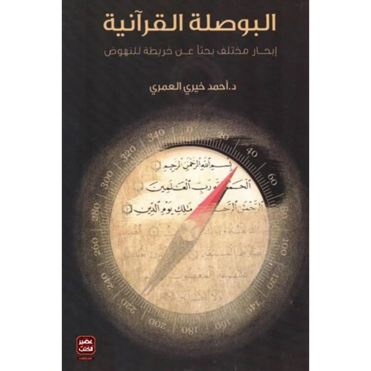 البوصلة القرآنية