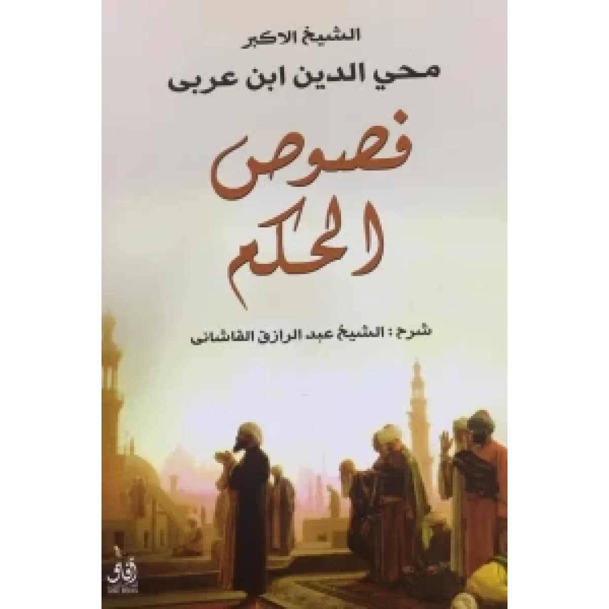 فصوص الحكم