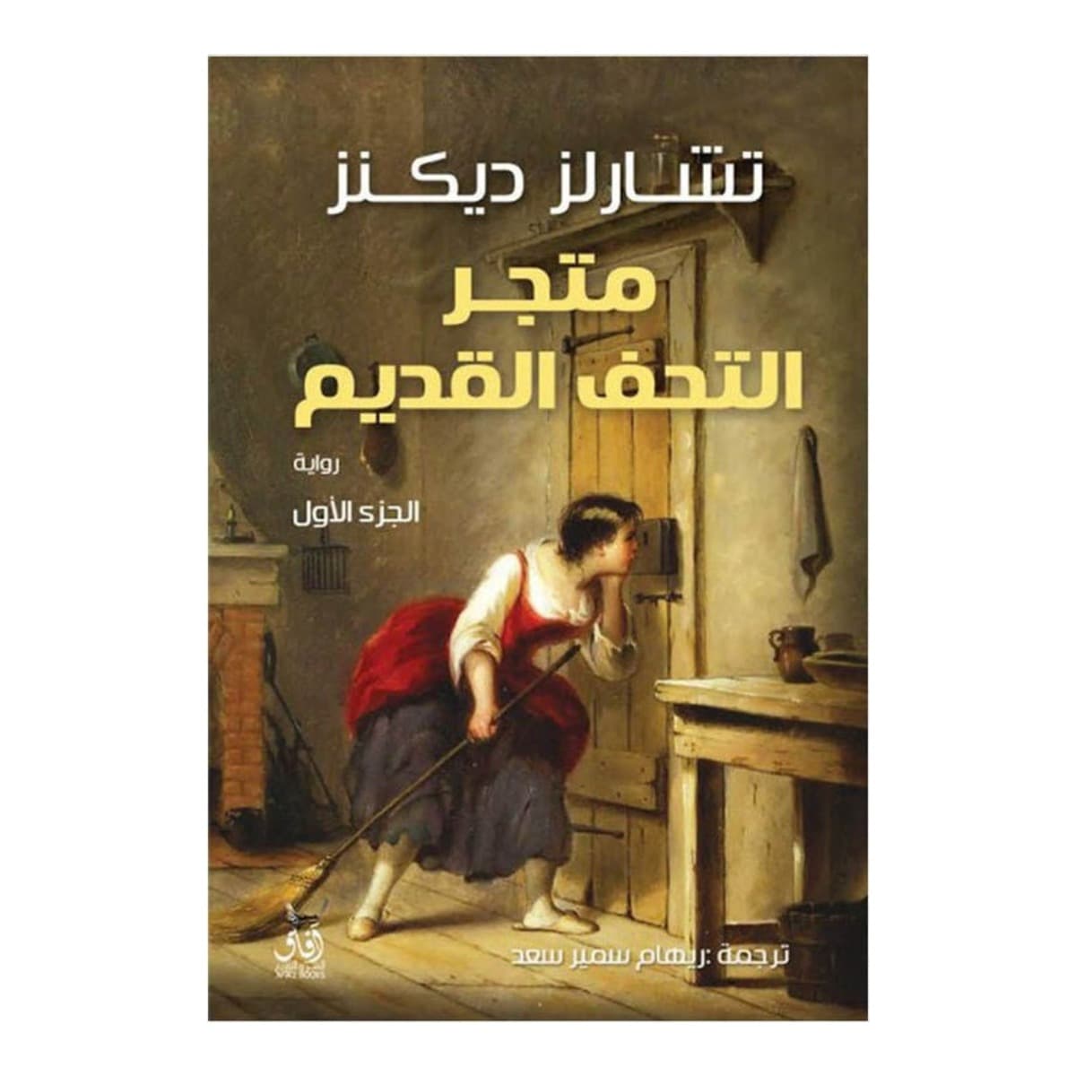متجر التحف القديم (1 - 2)