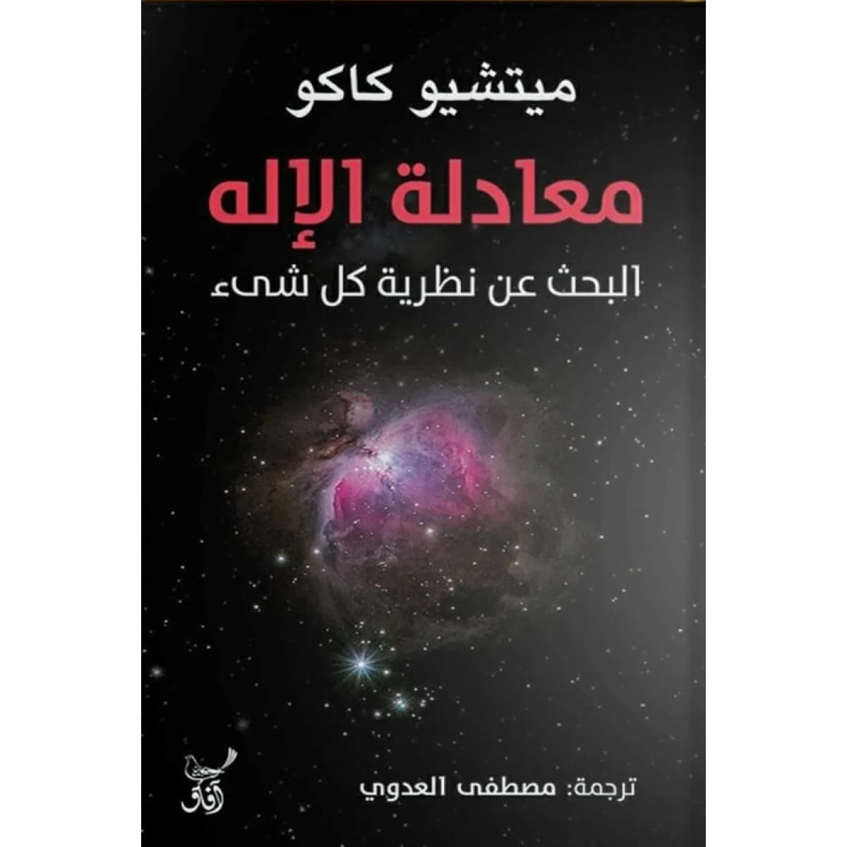 معادلة الإله
