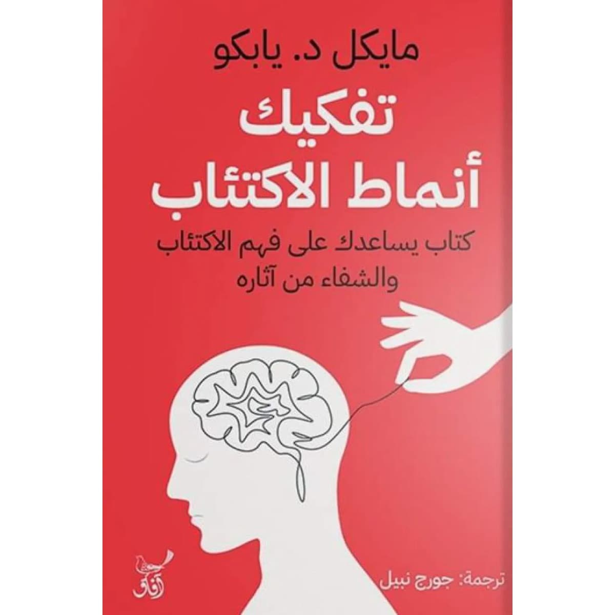 تفكيك أنماط الاكتئاب