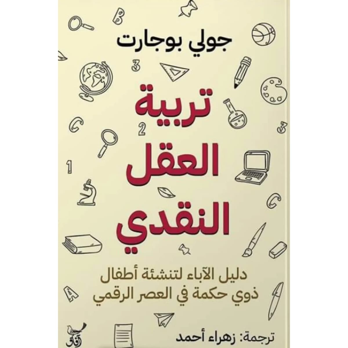 تربية العقل النقدي