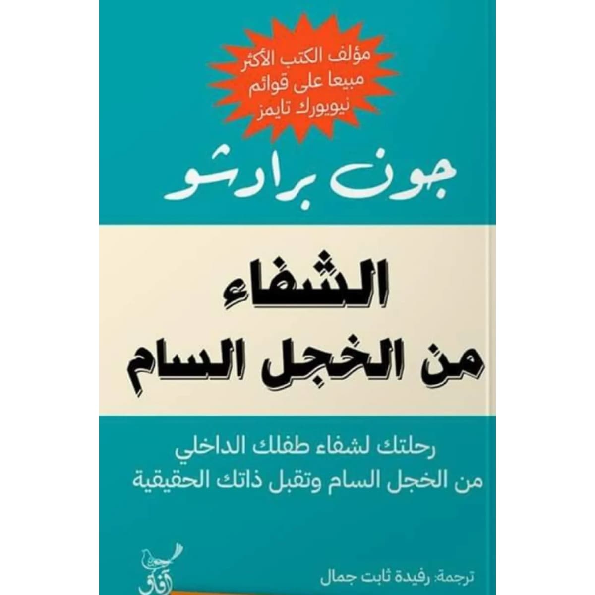 الشفاء من الخجل السام