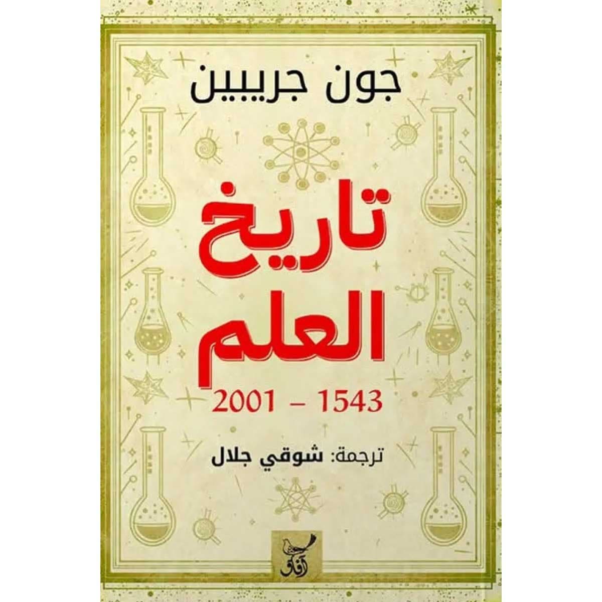 تاريخ العلم