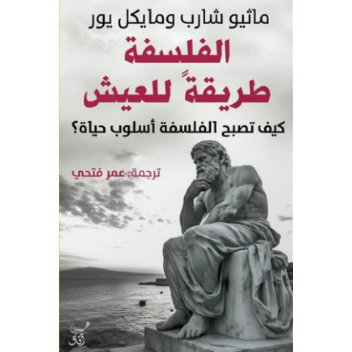 الفلسفة طريقة للعيش