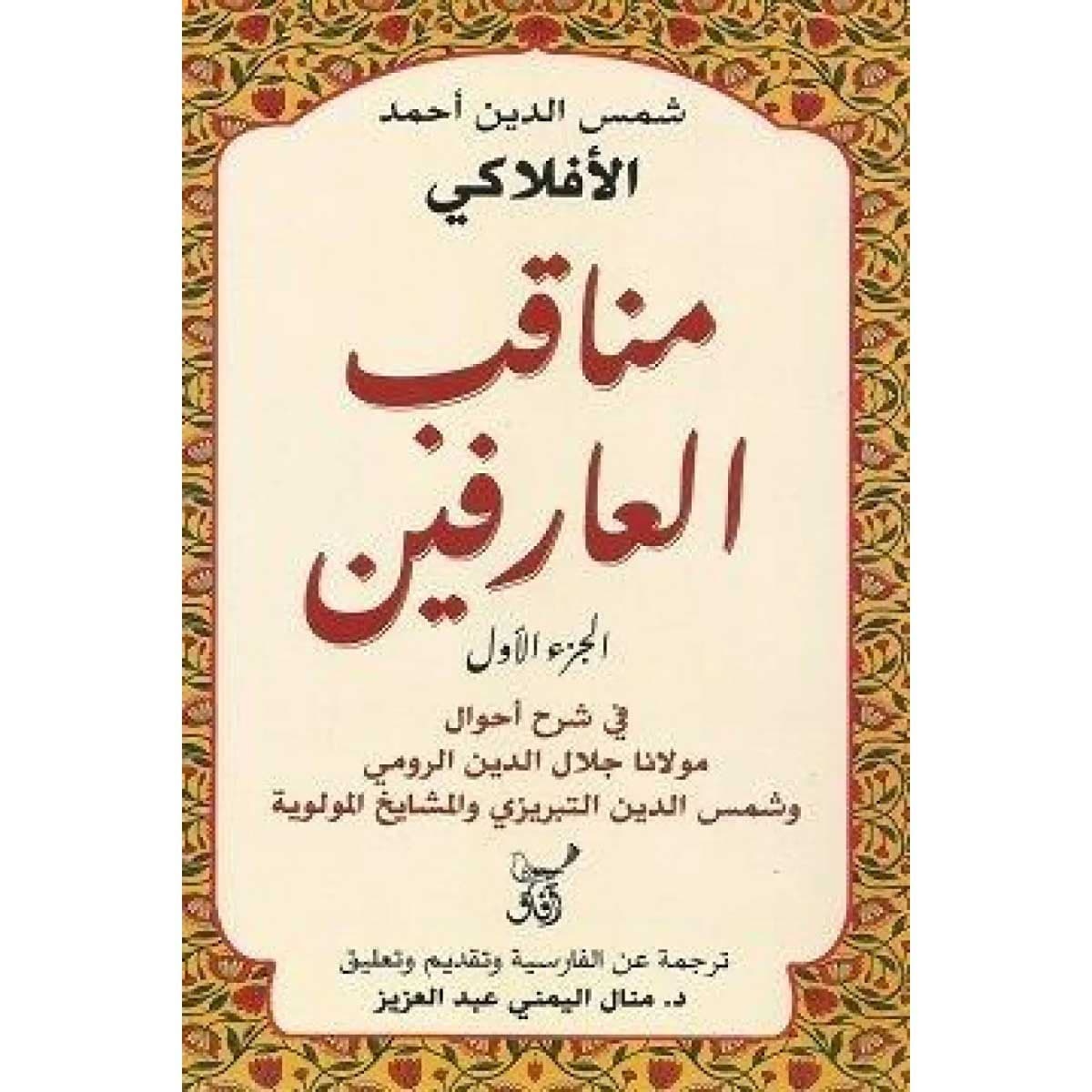 مناقب العارفين