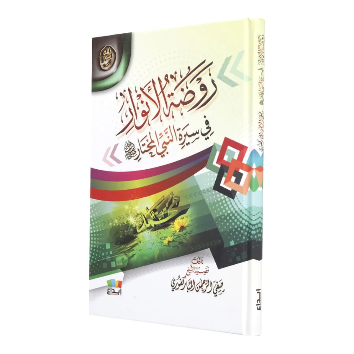 روضة الأنوار في سيرة النبي صلي الله عليه وسلم