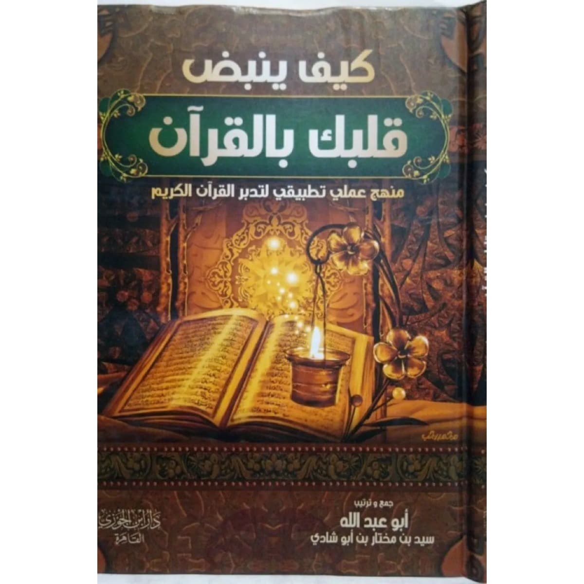 كيف ينبض قلبك بالقرآن