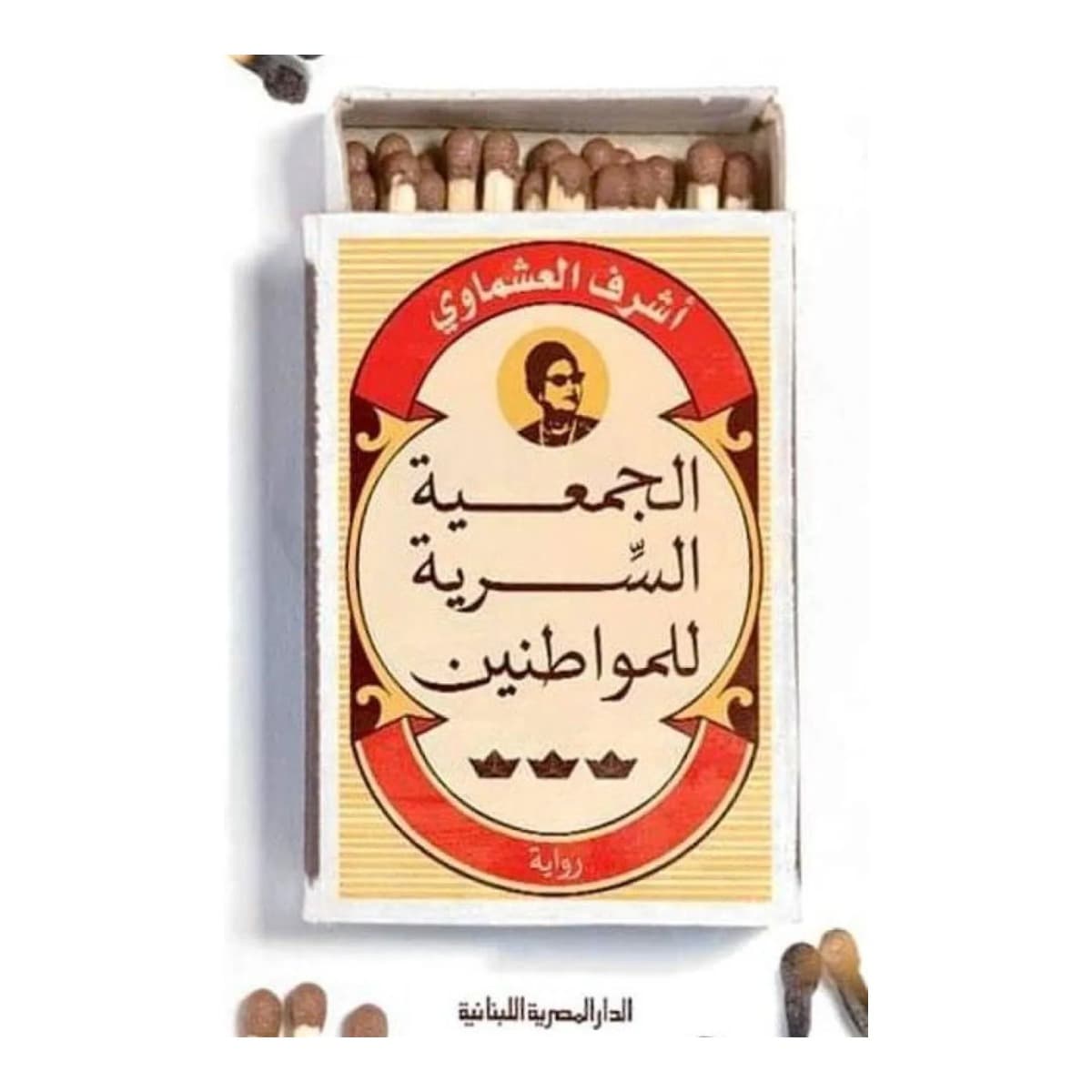 الجمعية السرية للمواطنين