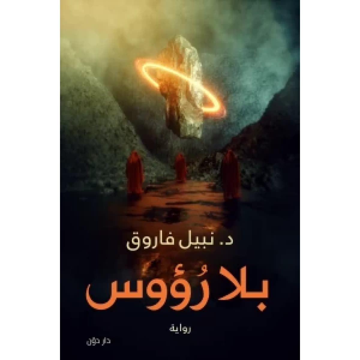 بلا رؤوس