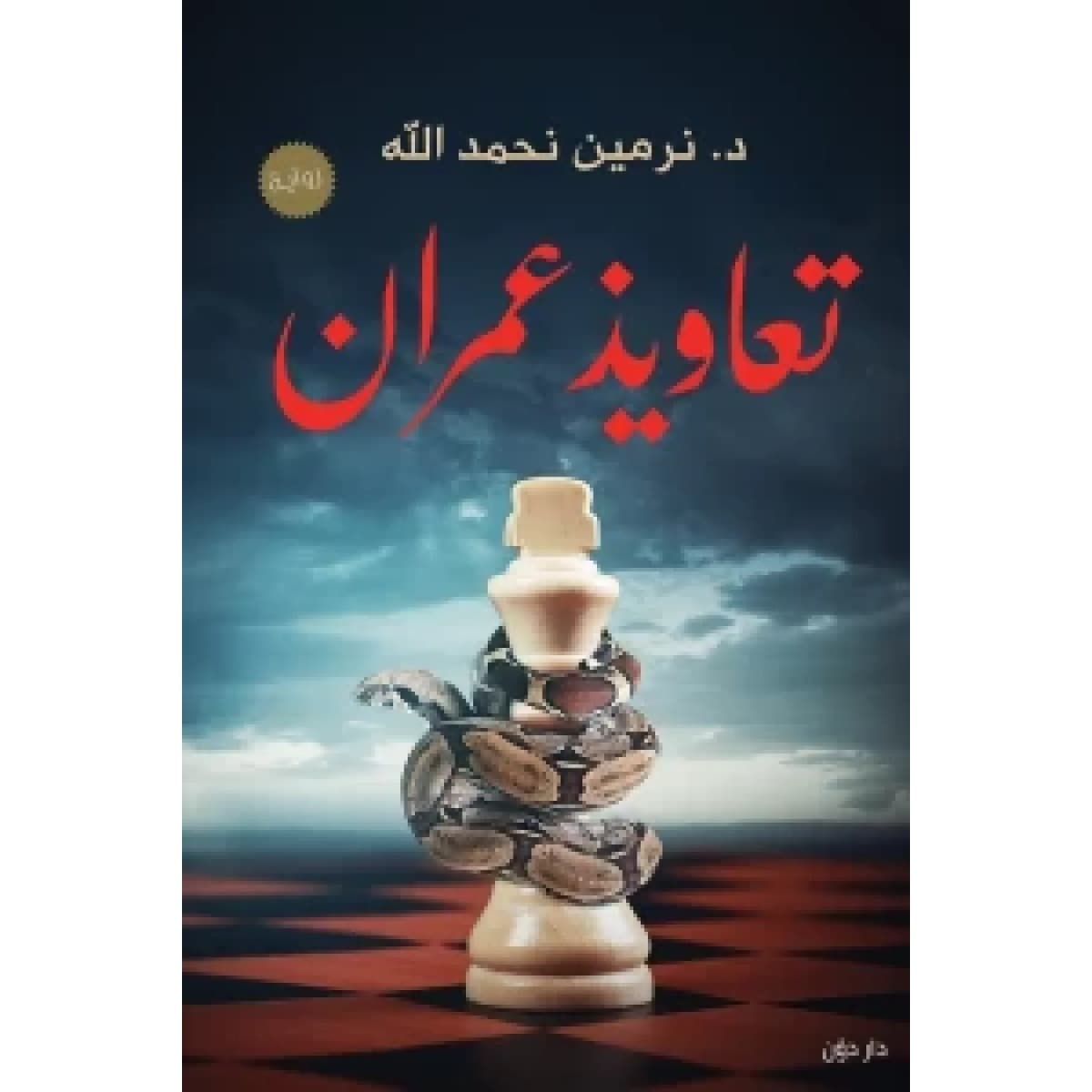تعاويذ عمران