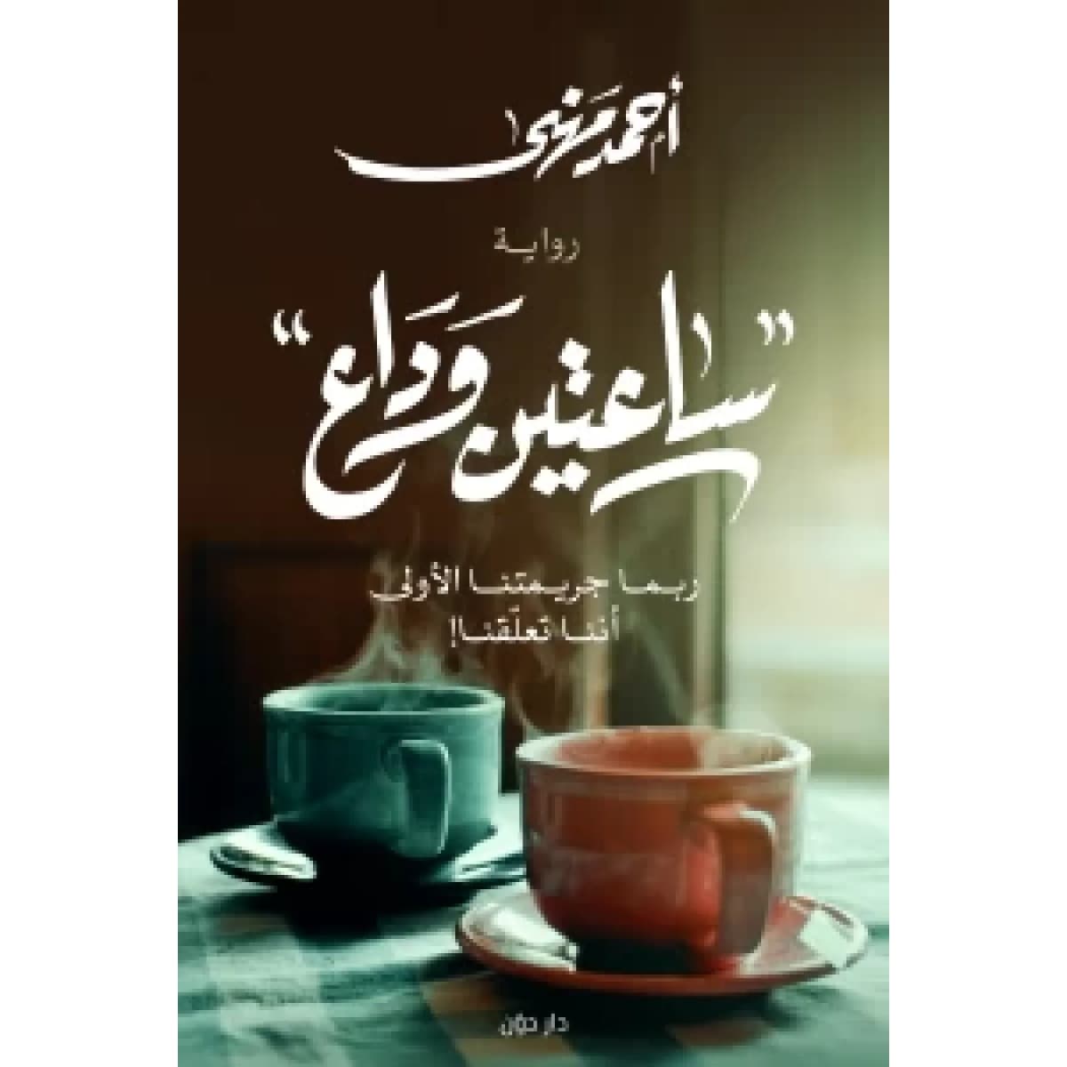 ساعتين وداع