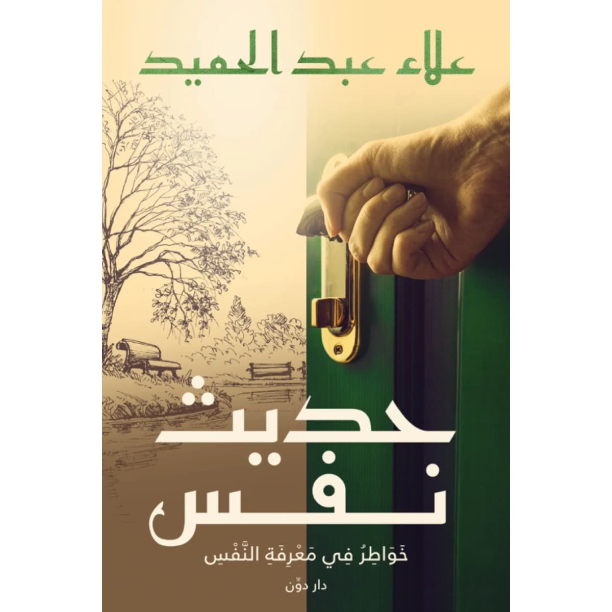حديث نفس