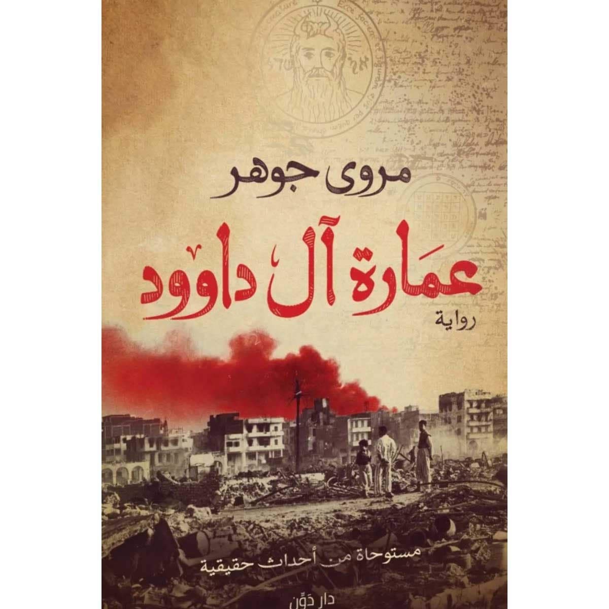 عمارة آل داوود
