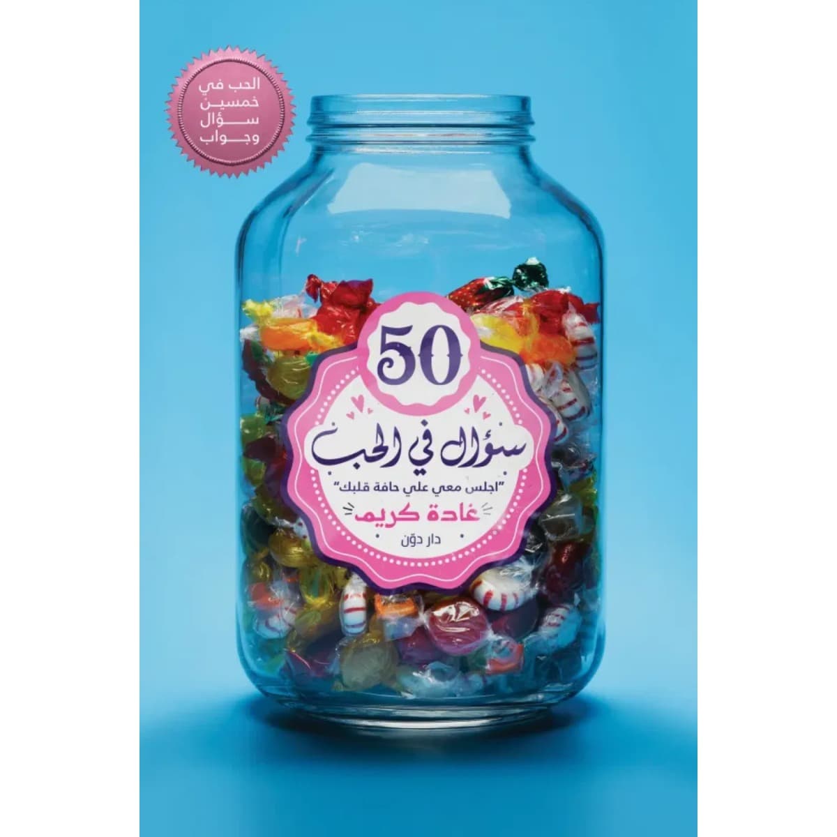 50 سؤال في الحب
