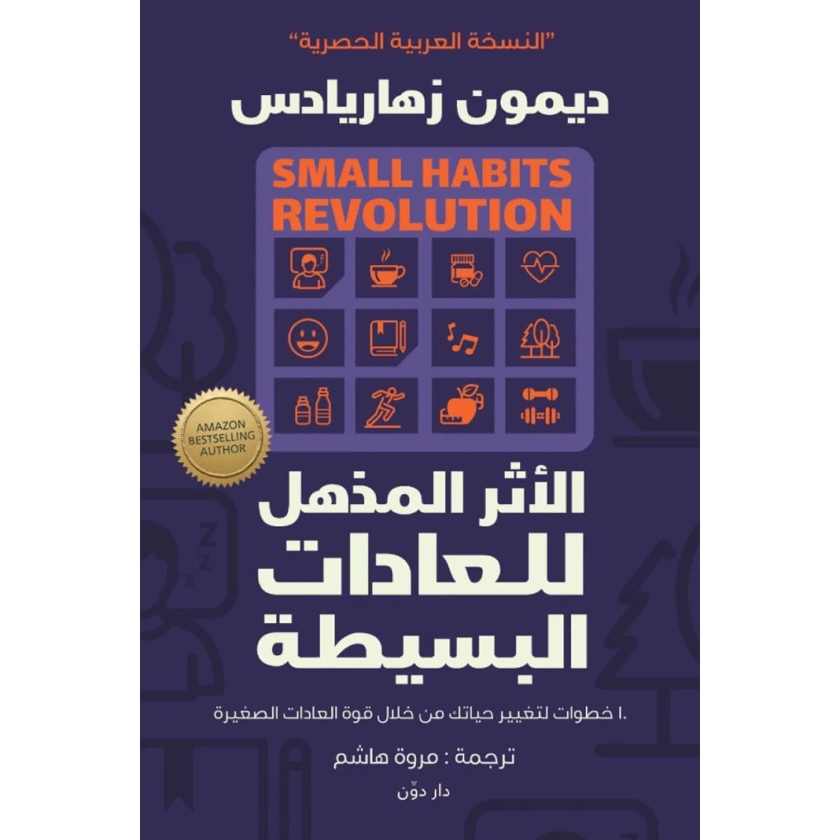 الأثر المذهل للعادات البسيطة