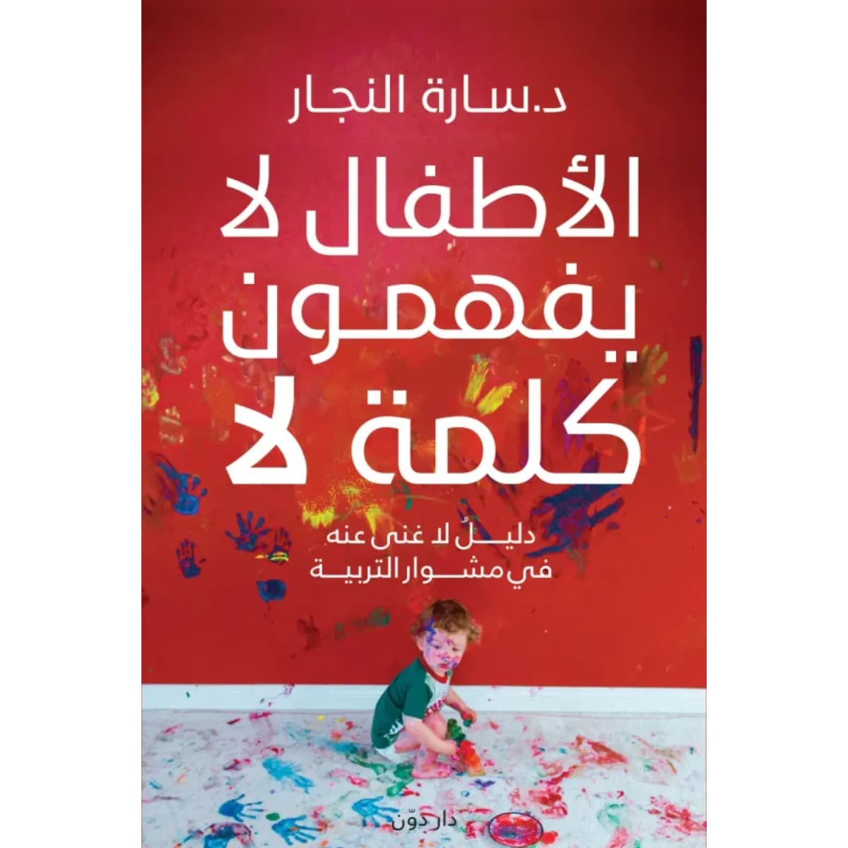 الأطفال لا يفهمون كلمة لا