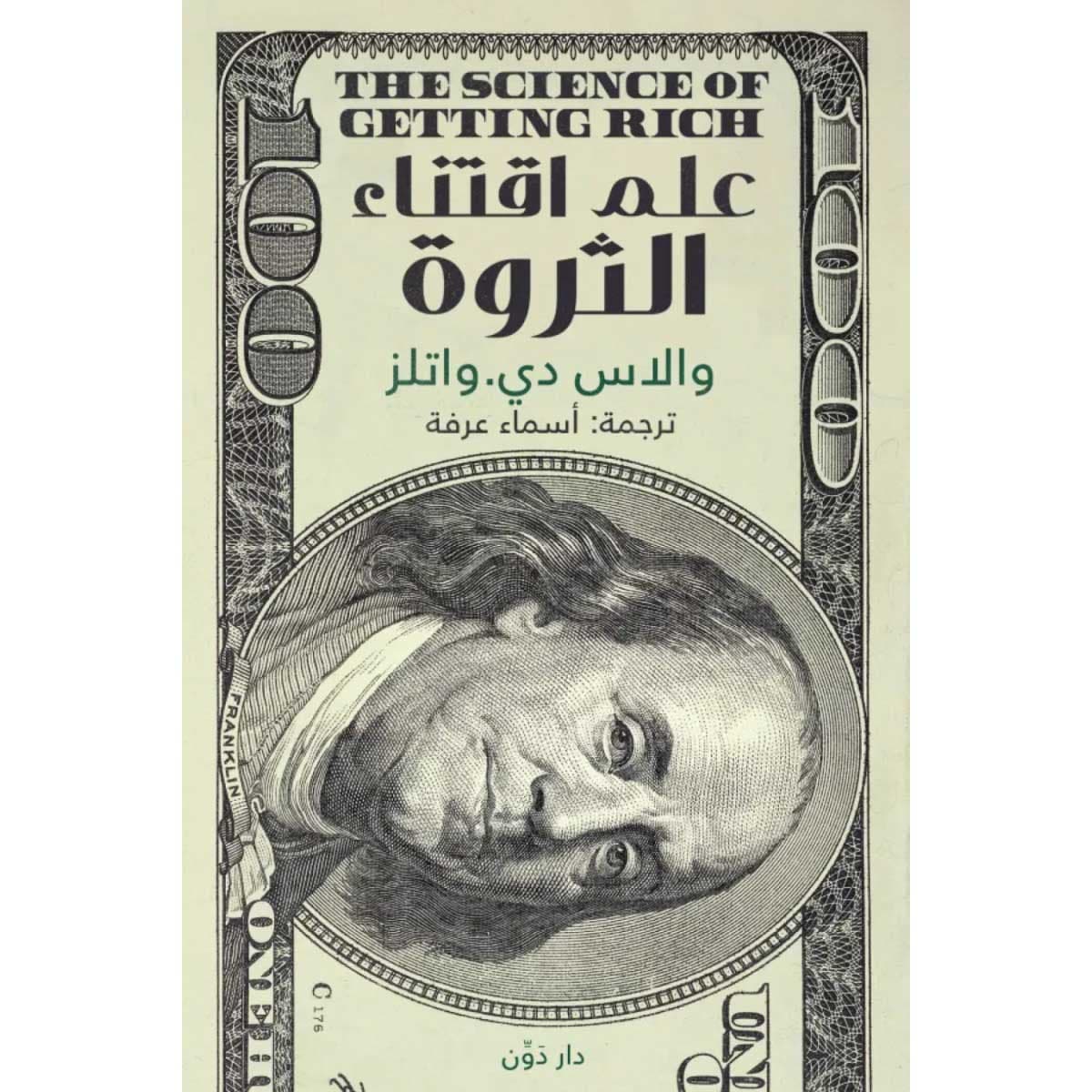 علم اقتناء الثروة