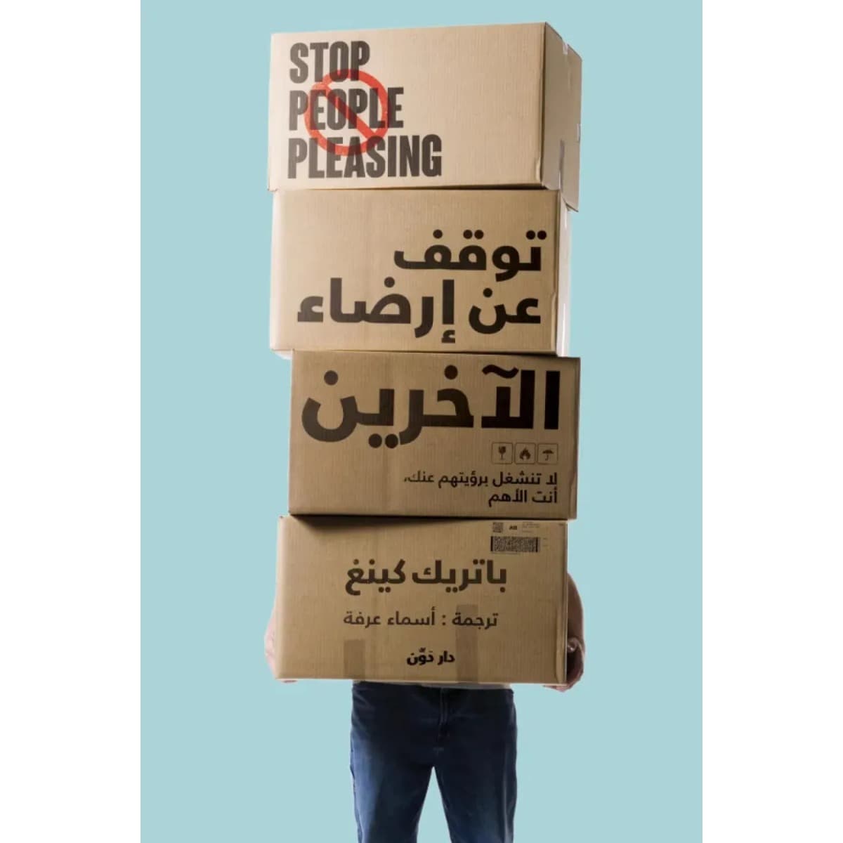 توقف عن إرضاء الآخرين