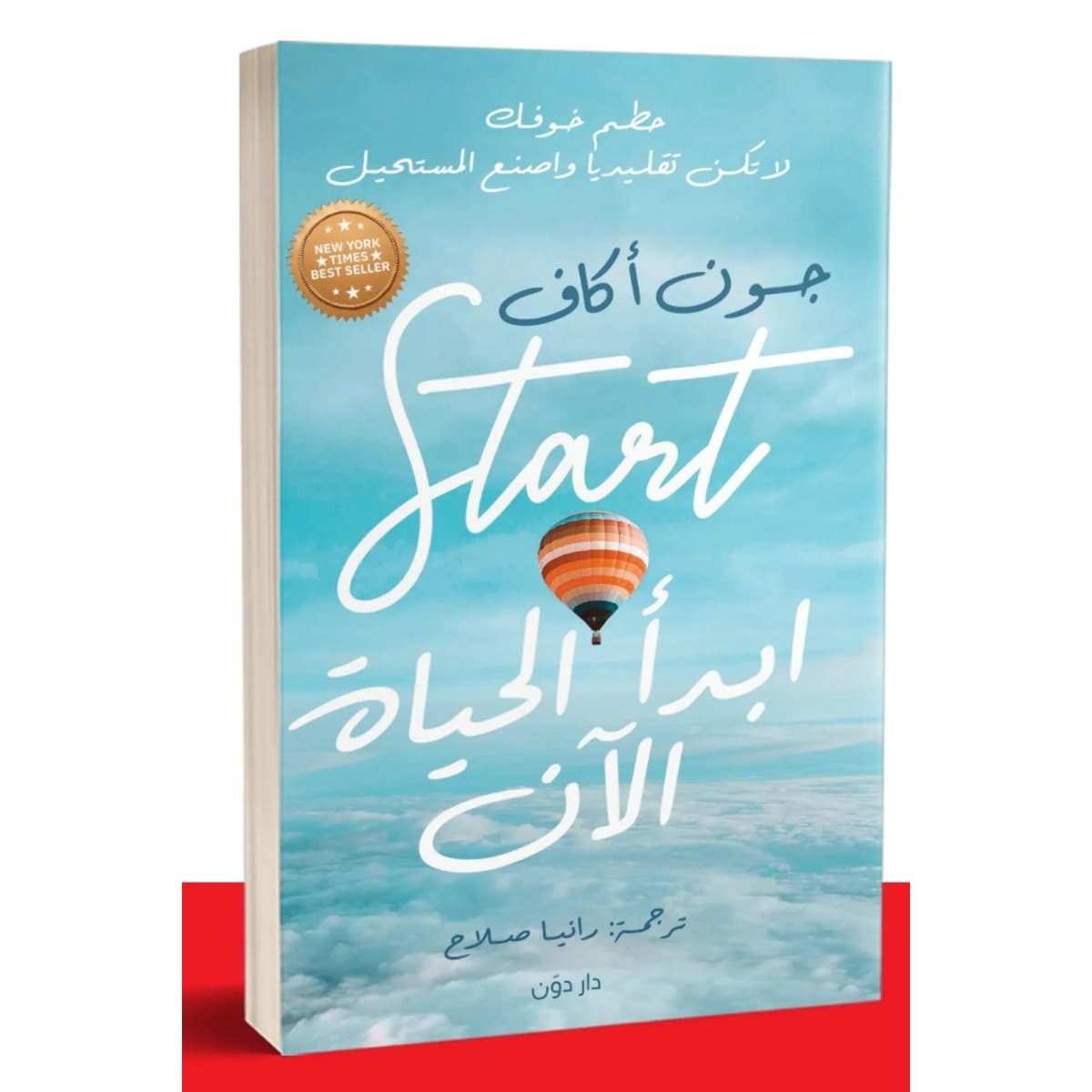 ابدأ الحياة الآن