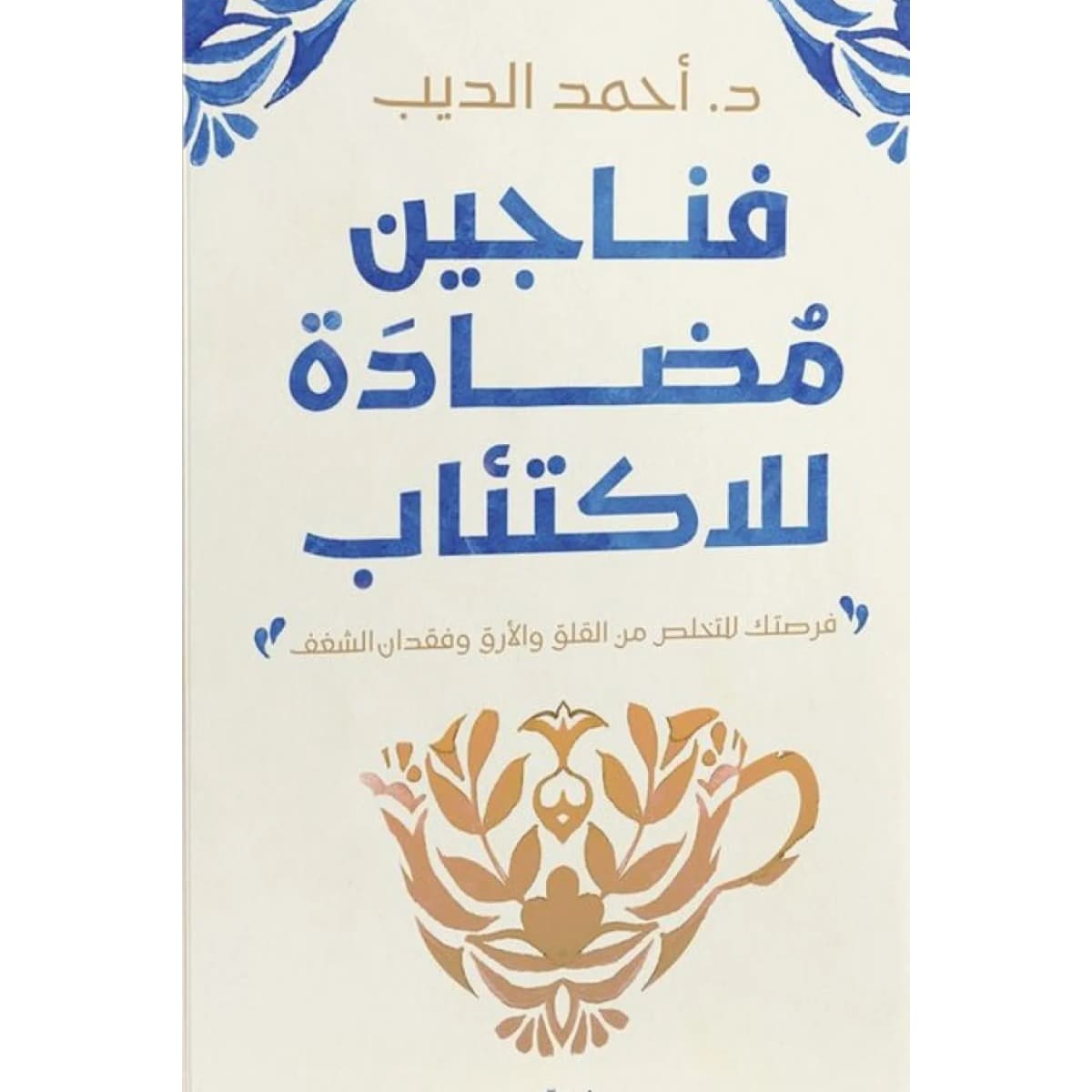 فناجين مضادة للاكتئاب
