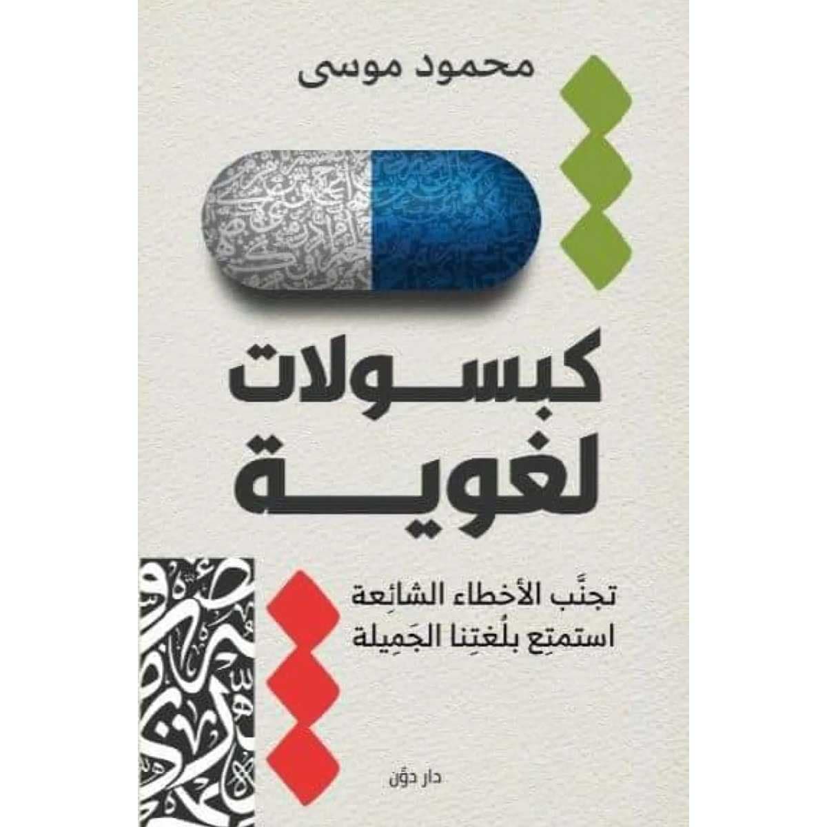 كبسولات لغوية