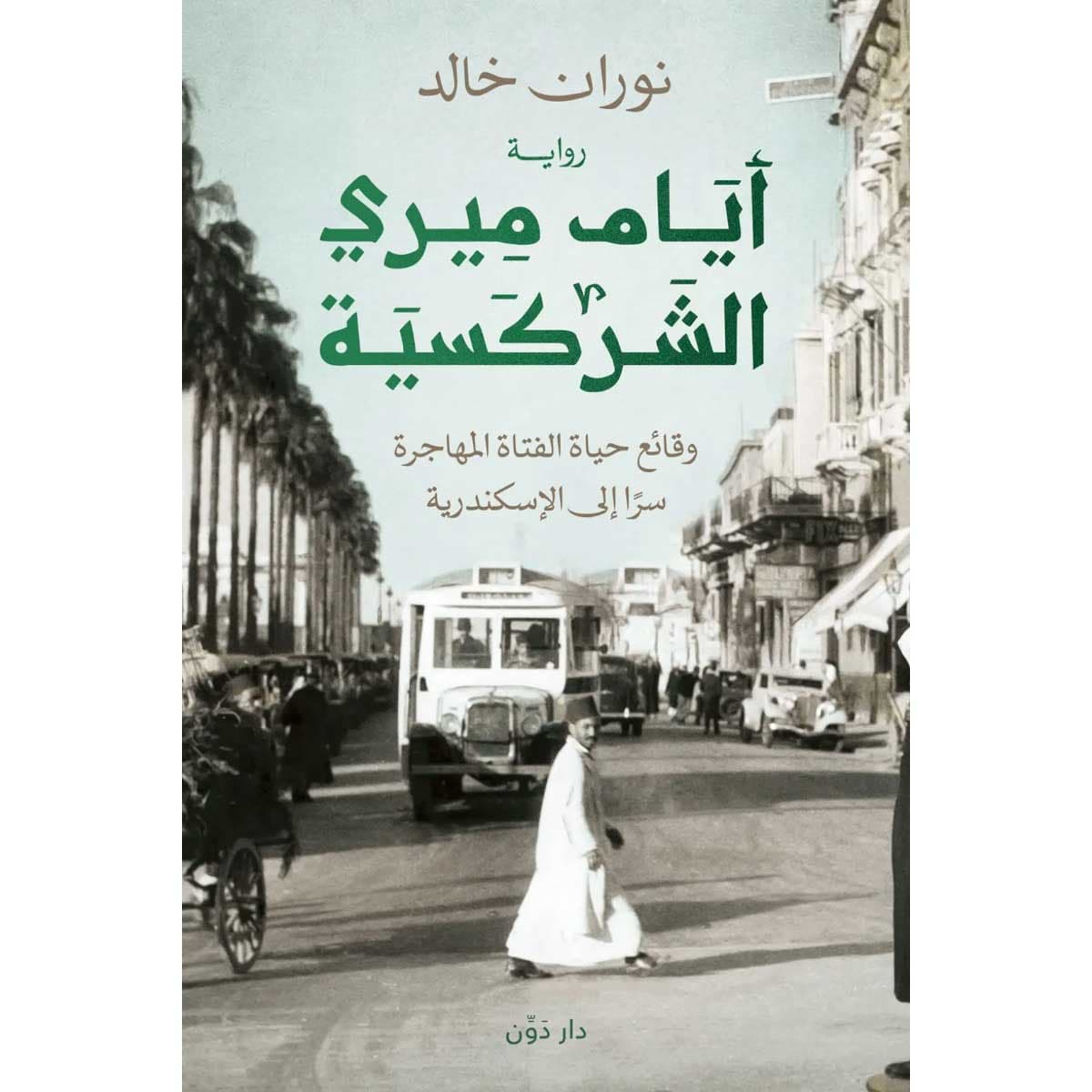 أيام ميري الشركسية
