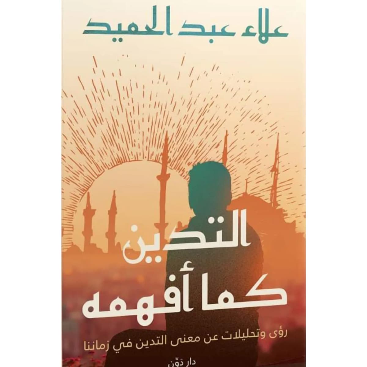 التدين كما أفهمه