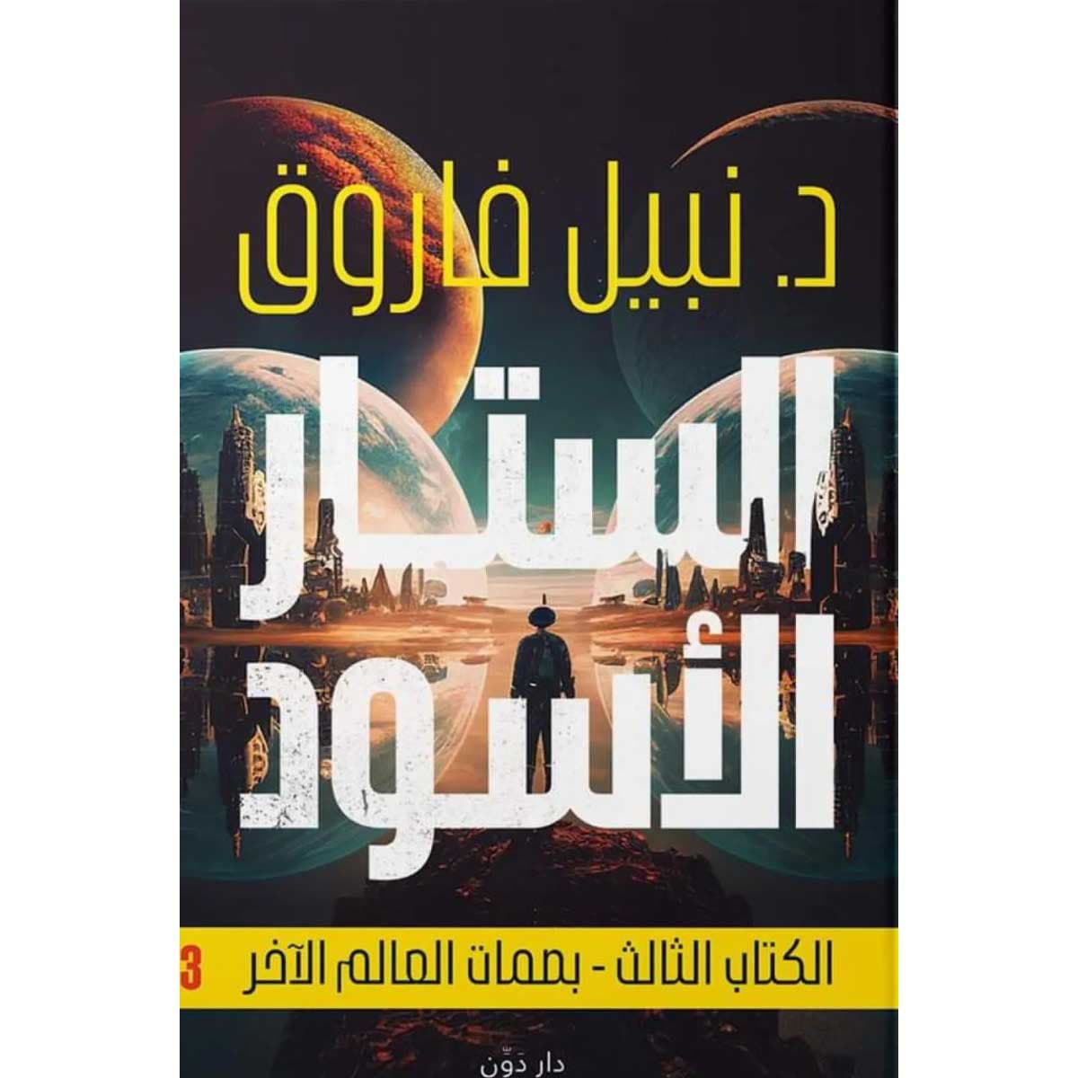 الستار الأسود (الكتاب الثالث)