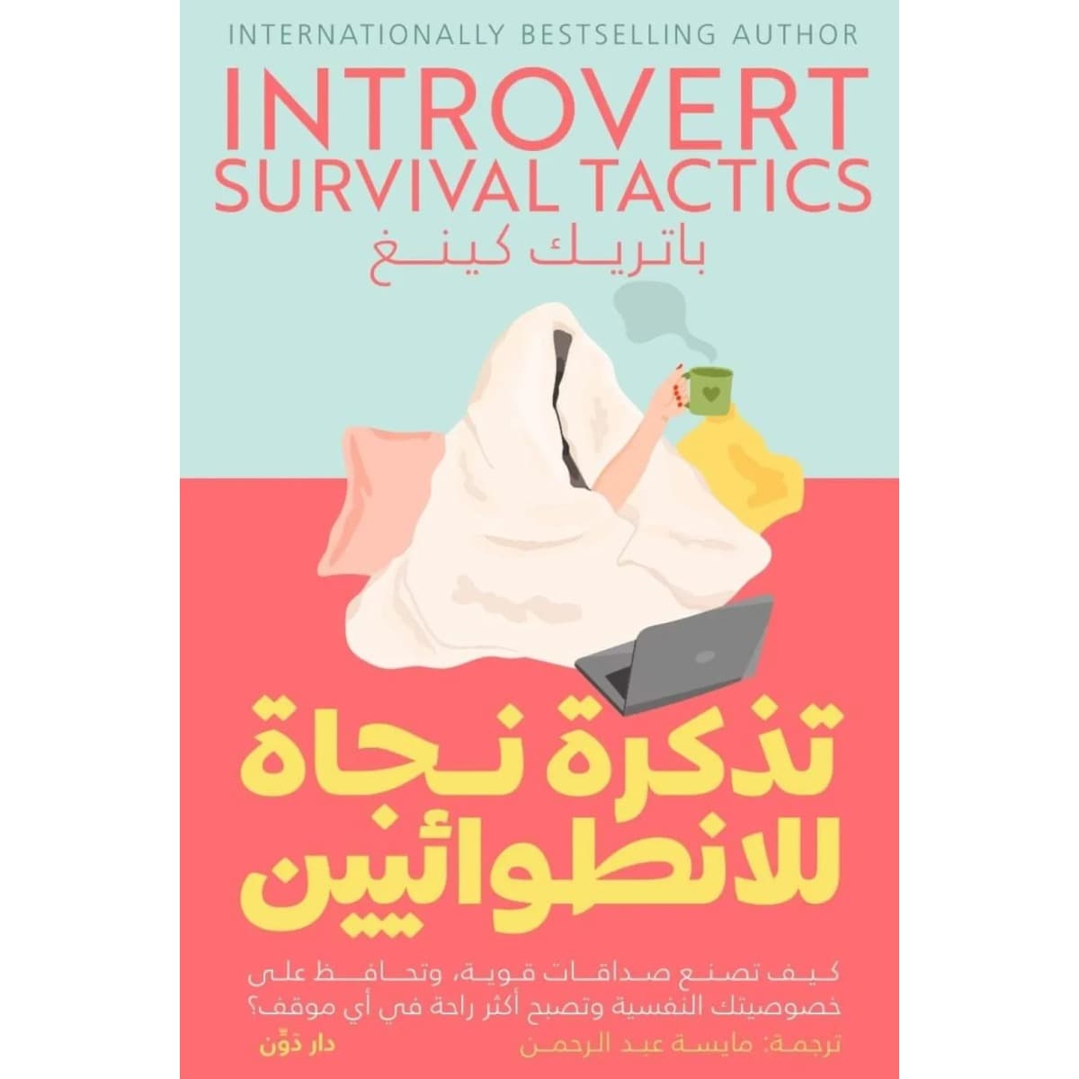 تذكرة نجاة للانطوائيين
