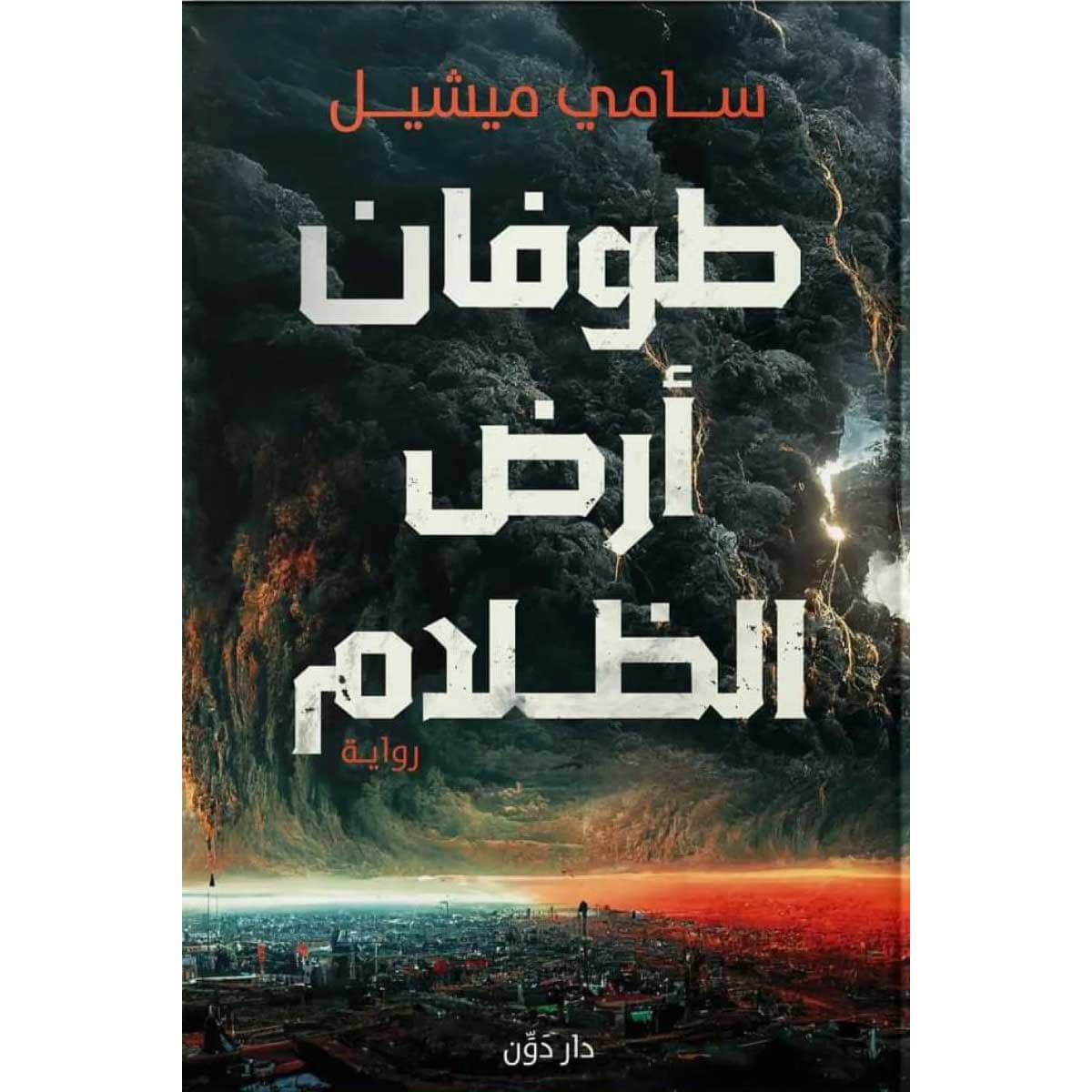 طوفان أرض الظلام
