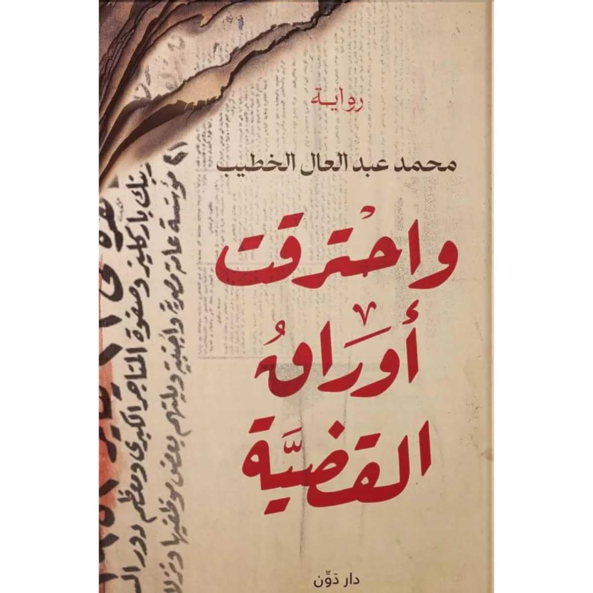 واحترقت أوراق القضية