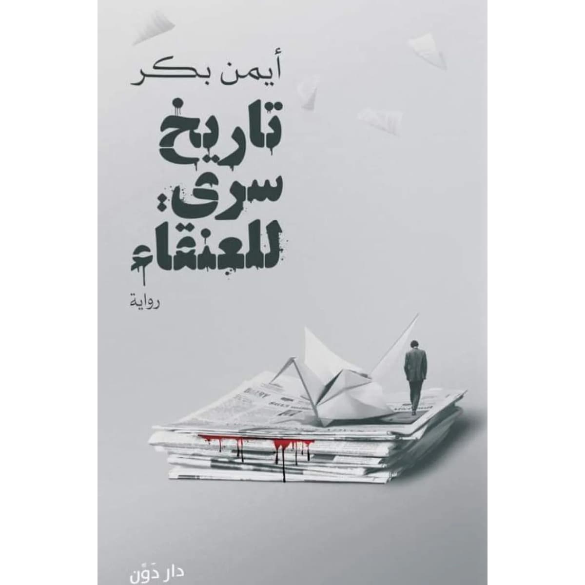 تاريخ سري للعنقاء