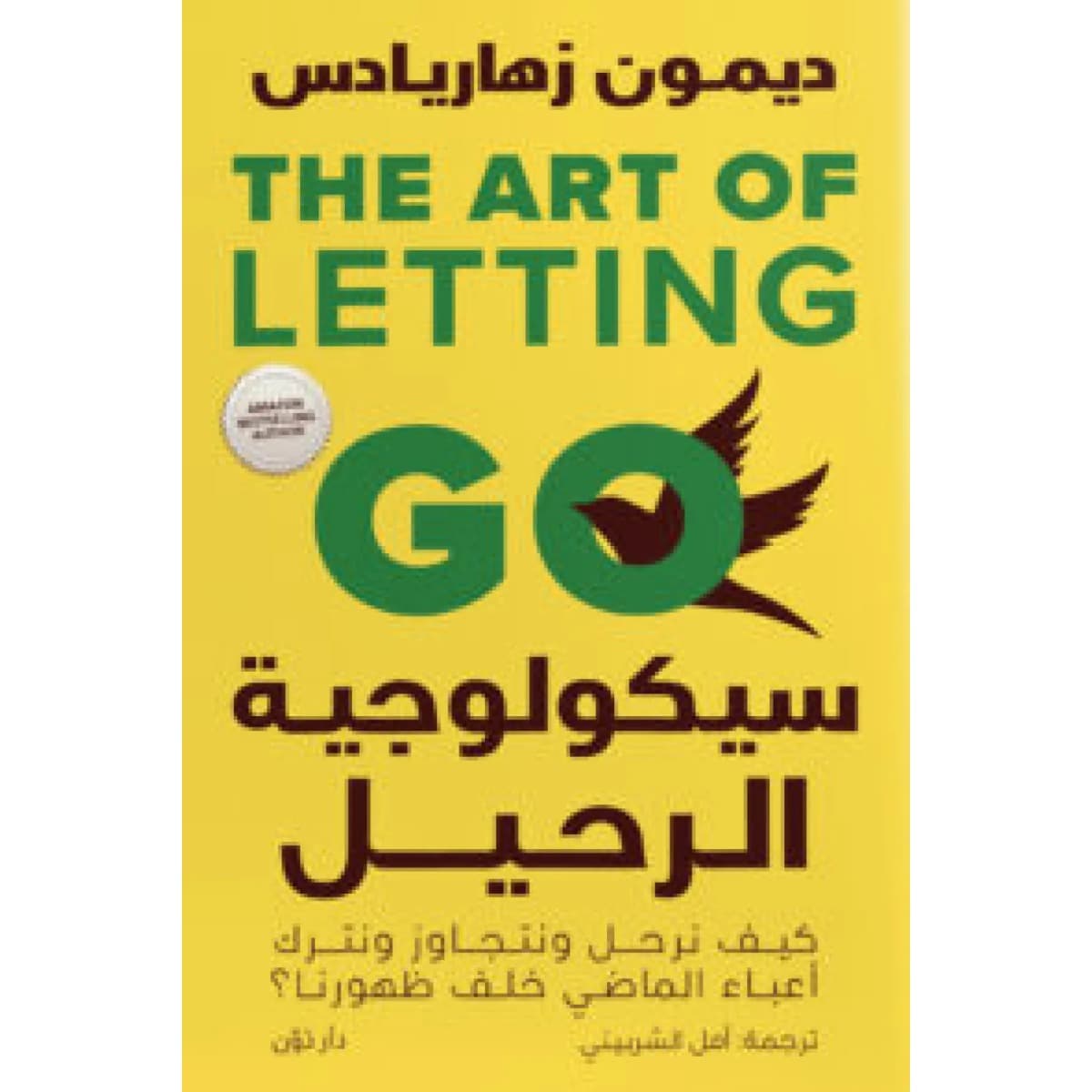 سيكولوجية الرحيل