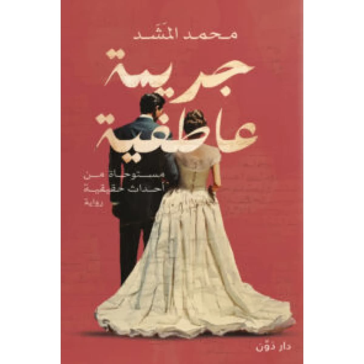 جريمة عاطفية